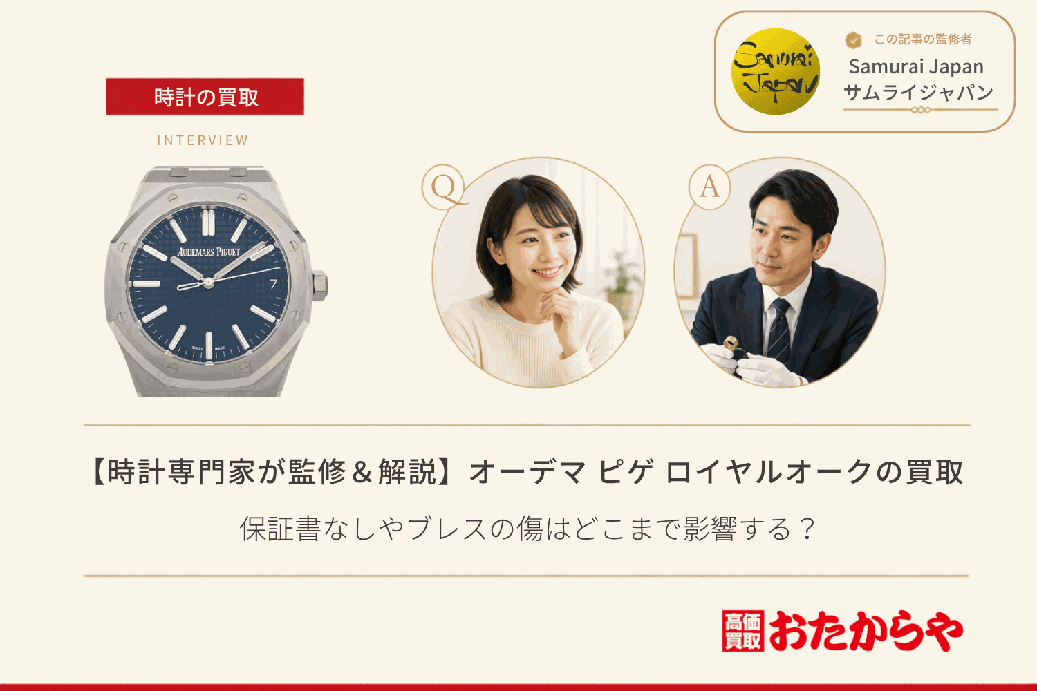 オーデマ ピゲ(AUDEMARS PIGUET)ロイヤルオーク買取|保証書なしやブレスの傷はどこまで影響する?