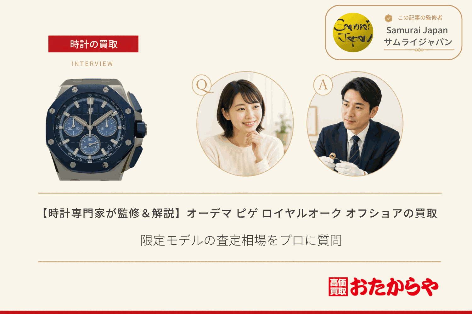 オーデマ ピゲ(AUDEMARS PIGUET)ロイヤルオーク オフショア買取|限定モデルの査定相場をプロに質問