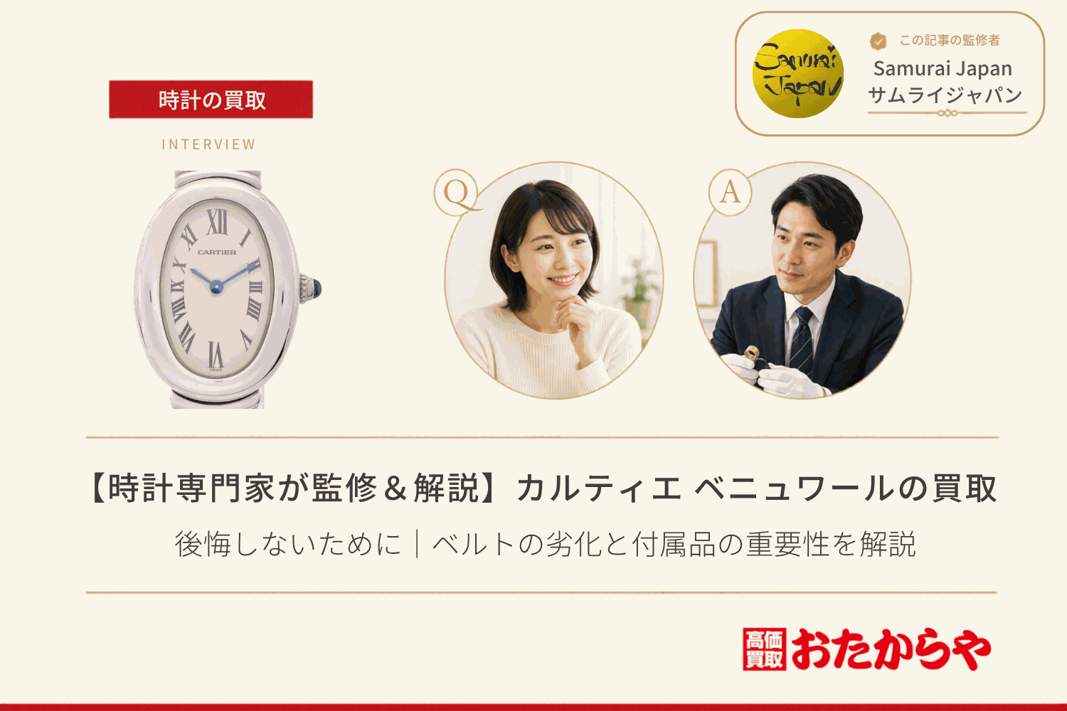 カルティエ（CARTIER）ベニュワール買取で後悔しないために｜ベルトの劣化と付属品の重要性を解説