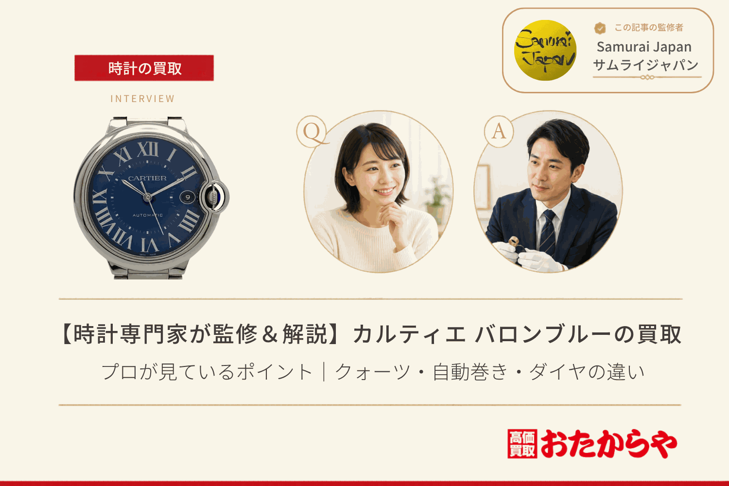 カルティエ（CARTIER）バロンブルーの買取でプロが見ているポイント｜クォーツ・自動巻き・ダイヤの違い