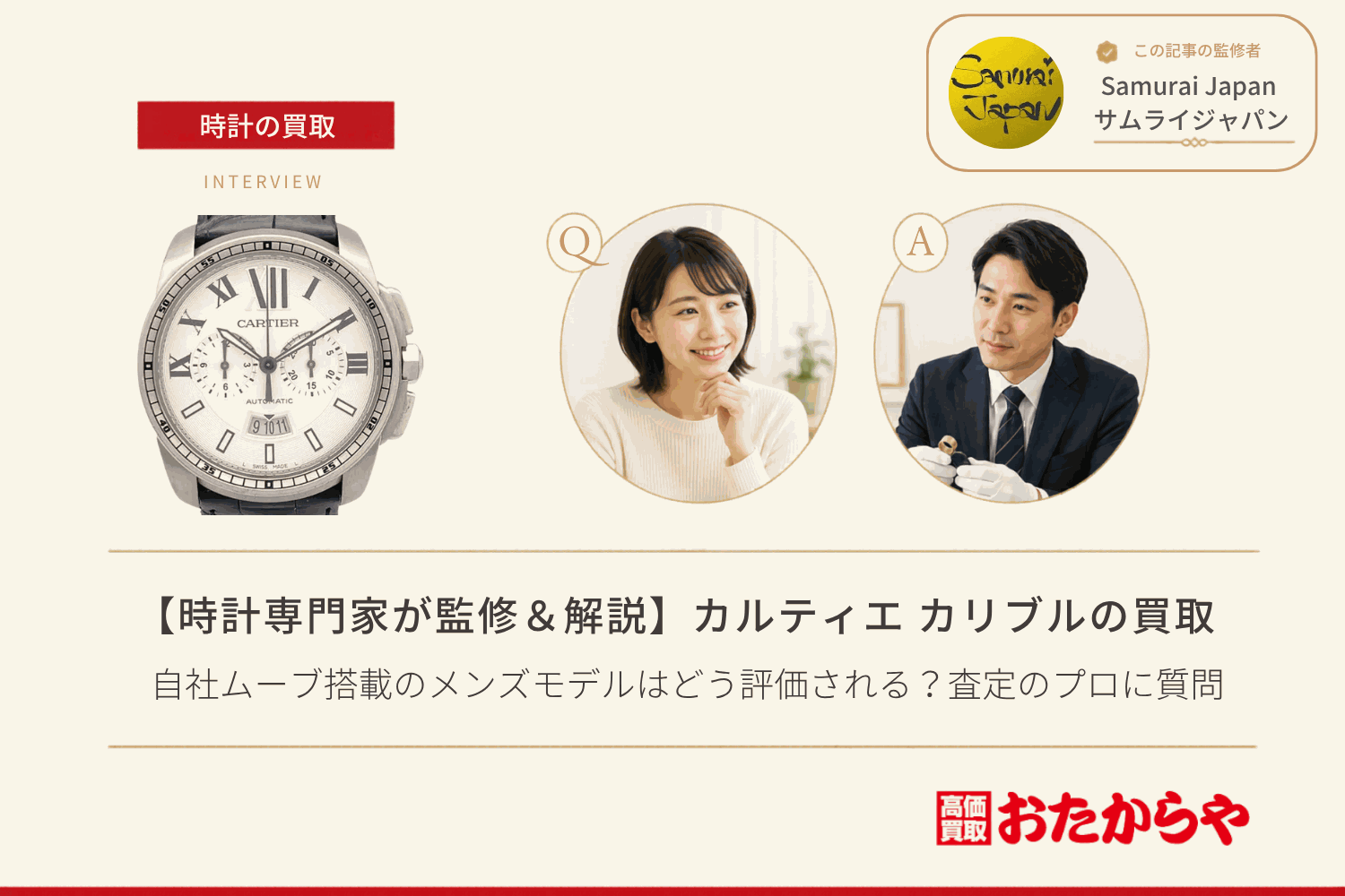 カルティエ(CARTIER)カリブル買取|自社ムーブ搭載のメンズモデルはどう評価される?査定のプロに質問