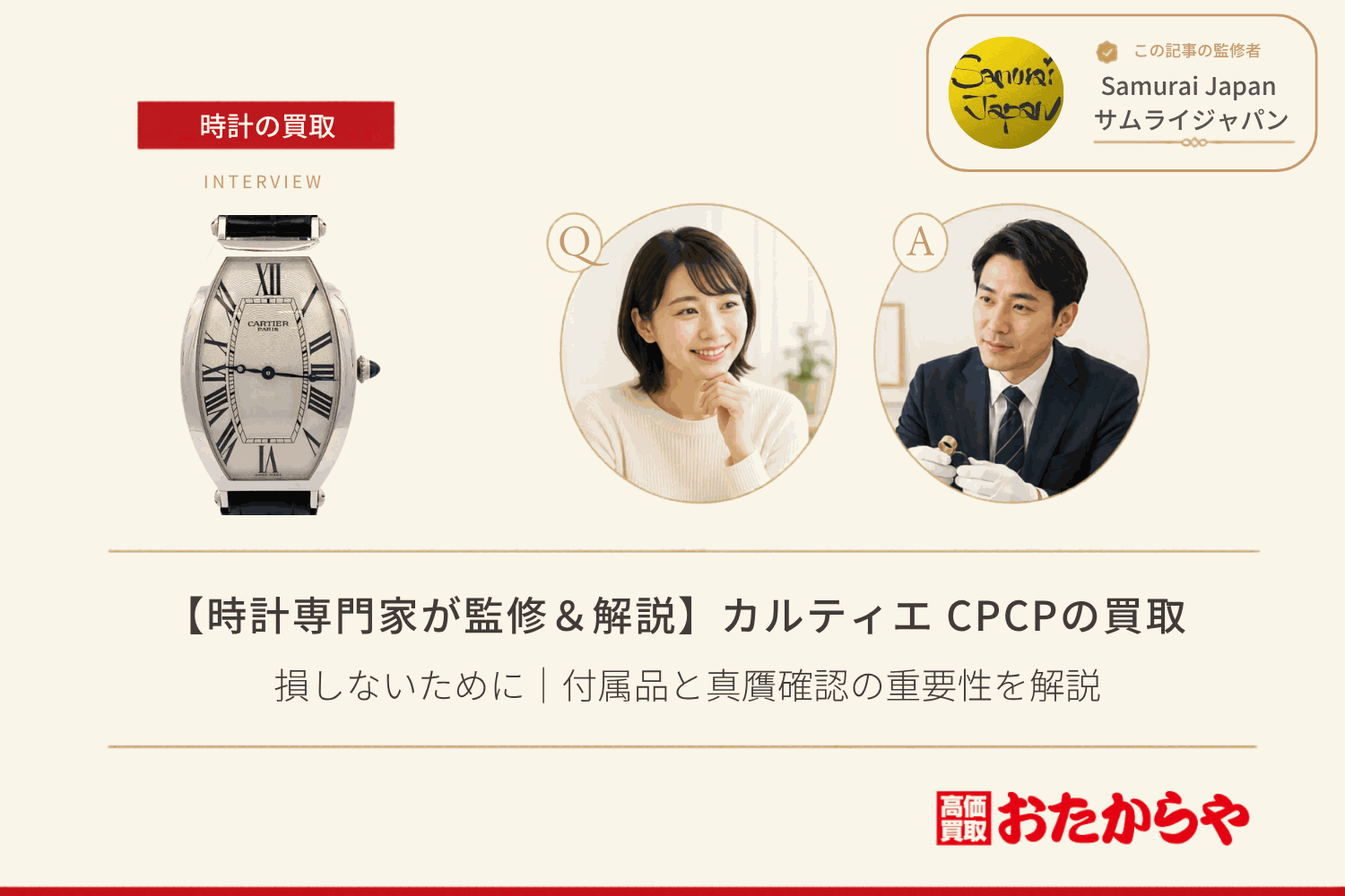 カルティエ（CARTIER）CPCP買取で損しないために｜付属品と真贋確認の重要性を解説