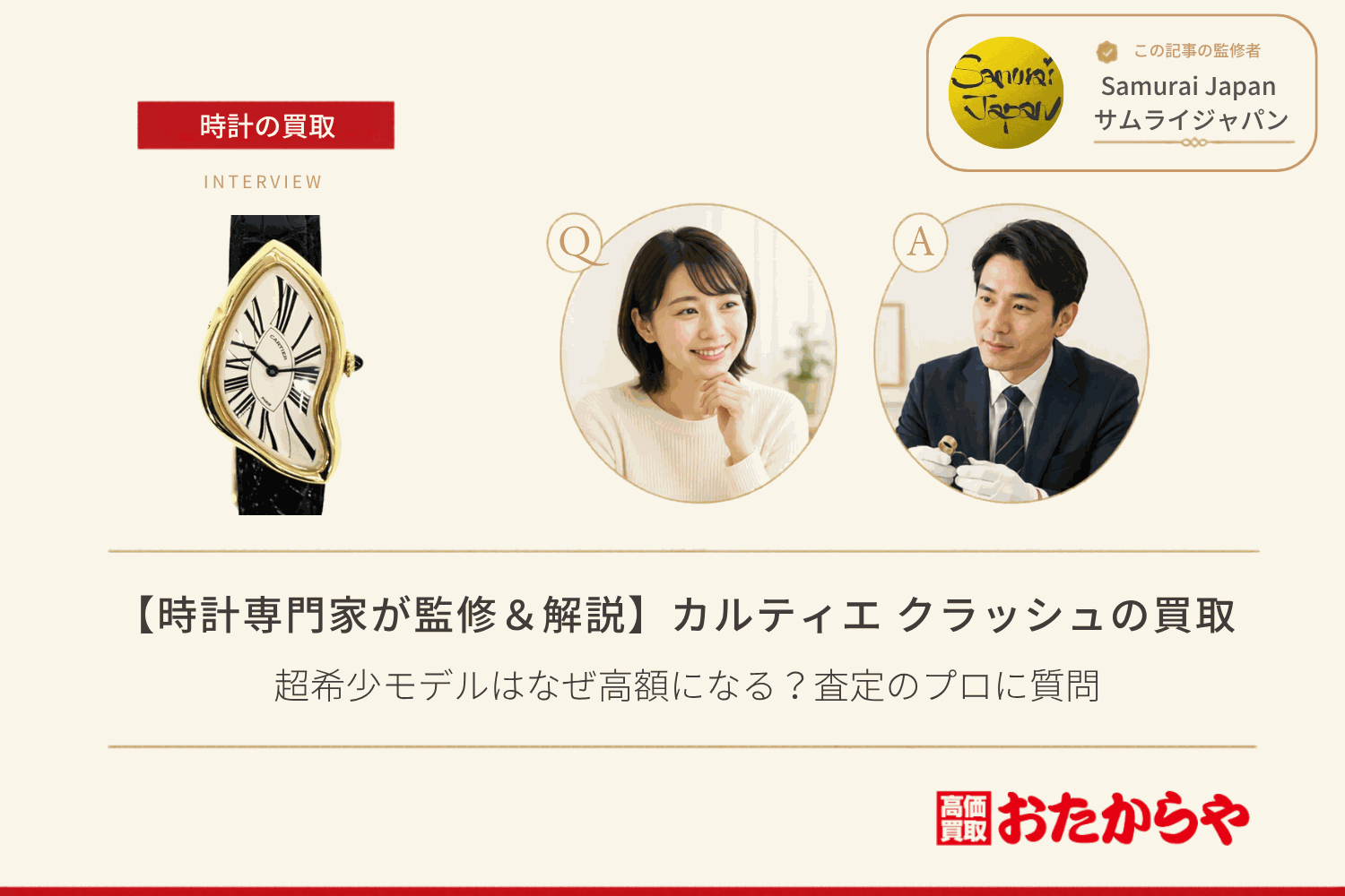 カルティエ（CARTIER）クラッシュ買取｜超希少モデルはなぜ高額になる？査定のプロに質問