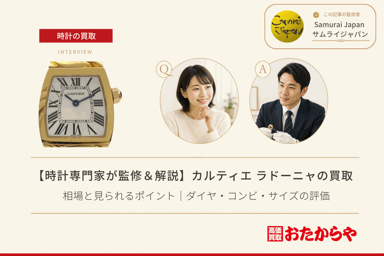 カルティエ（CARTIER）ラドーニャの買取相場と見られるポイント｜ダイヤ・コンビ・サイズの評価