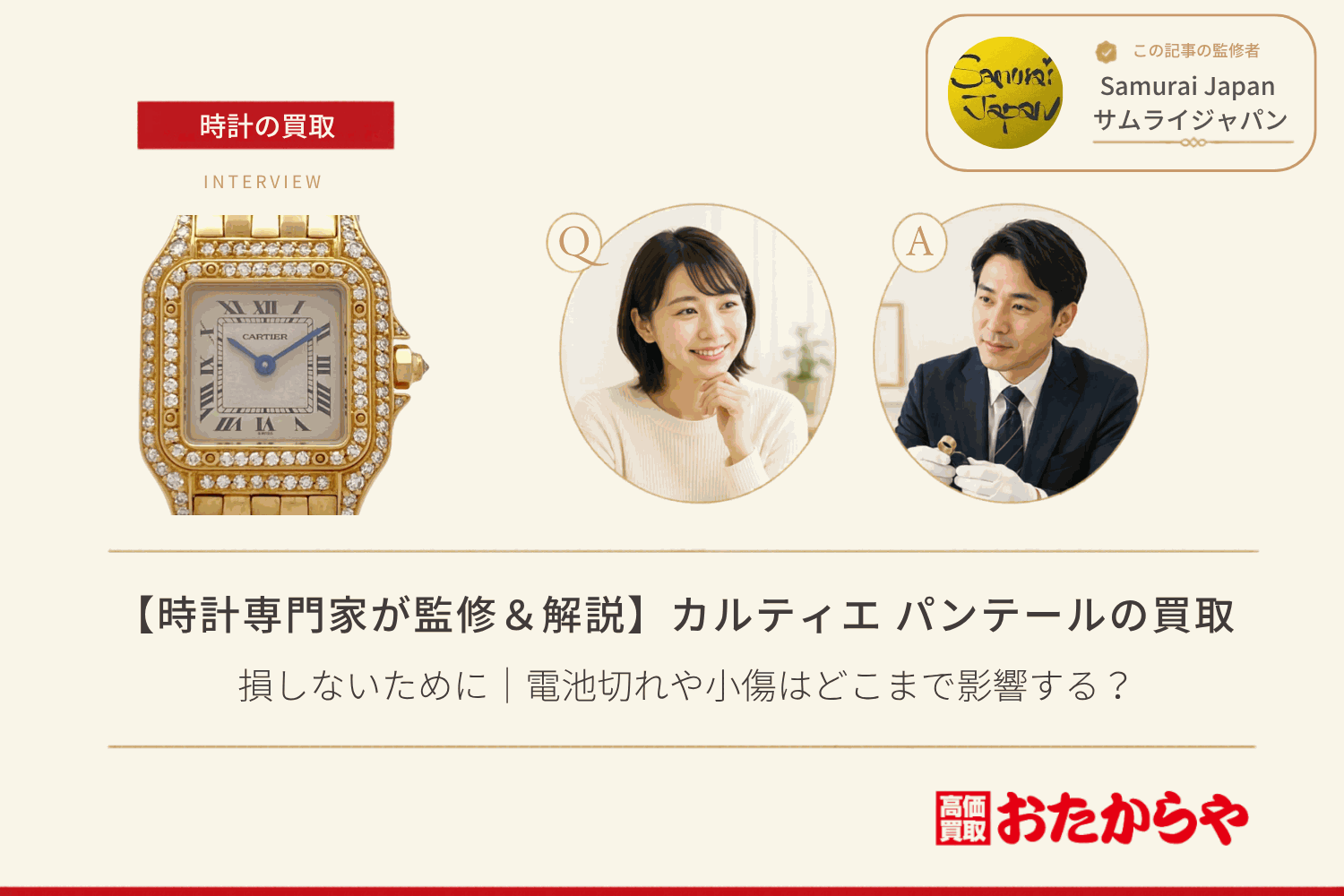 カルティエ（CARTIER）パンテール買取で損しないために｜電池切れや小傷はどこまで影響する？