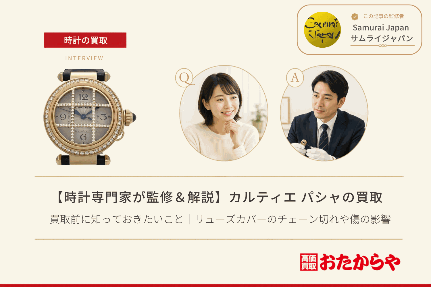 カルティエ(CARTIER)パシャ買取前に知っておきたいこと|リューズカバーのチェーン切れや傷の影響