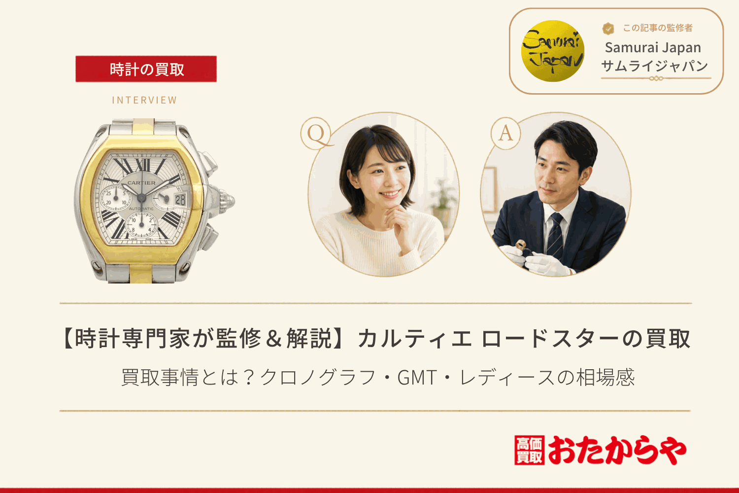 カルティエ（CARTIER）ロードスターの買取事情とは？クロノグラフ・GMT・レディースの相場感