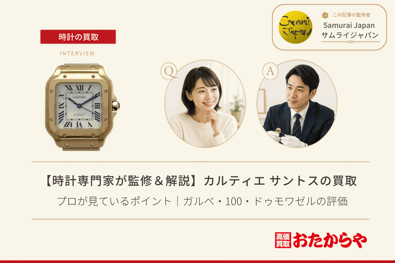 カルティエ(CARTIER)サントスの買取でプロが見ているポイント|ガルベ・100・ドゥモワゼルの評価