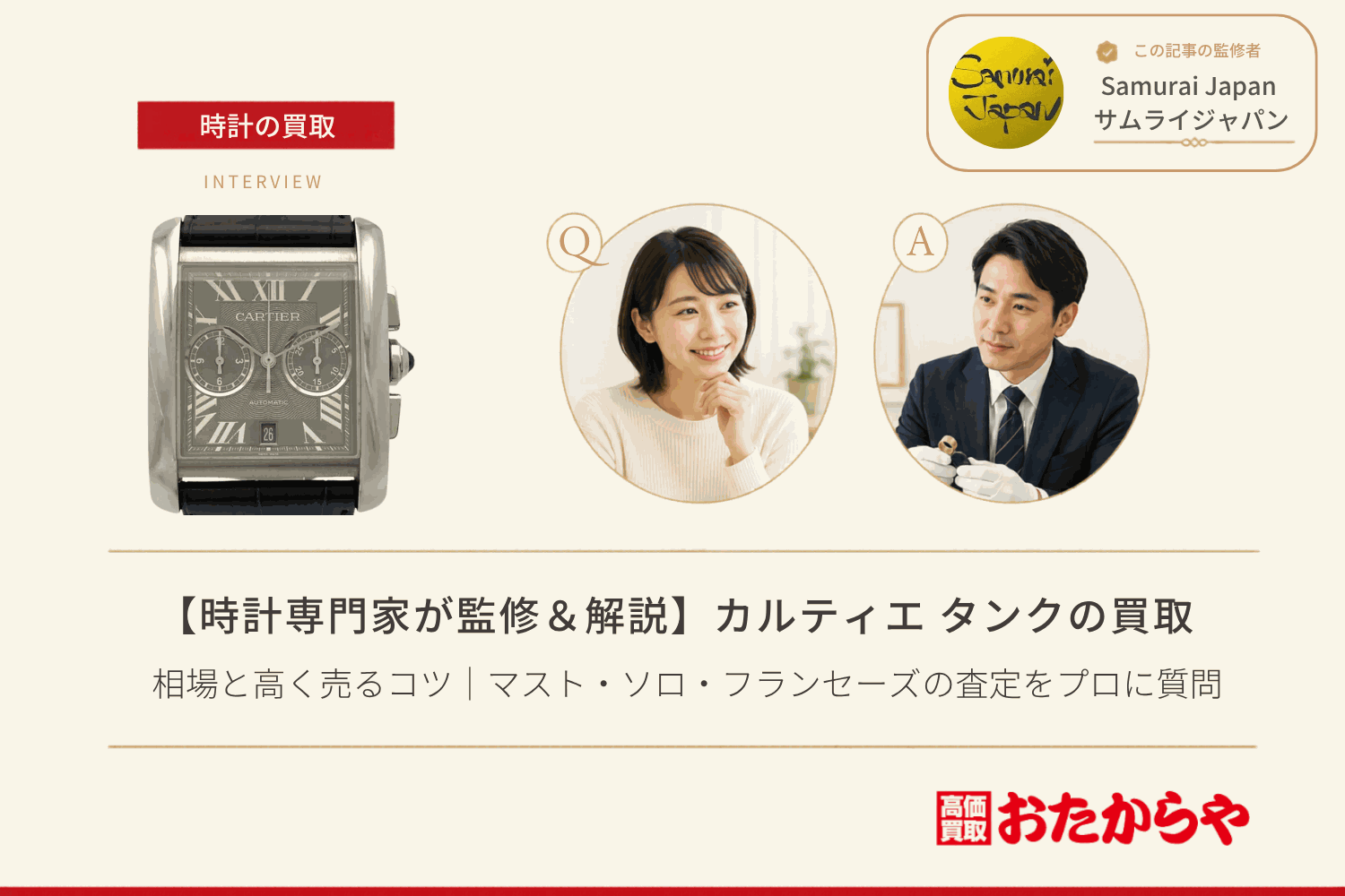 カルティエ(CARTIER)タンク買取の相場と高く売るコツ|マスト・ソロ・フランセーズの査定をプロに質問