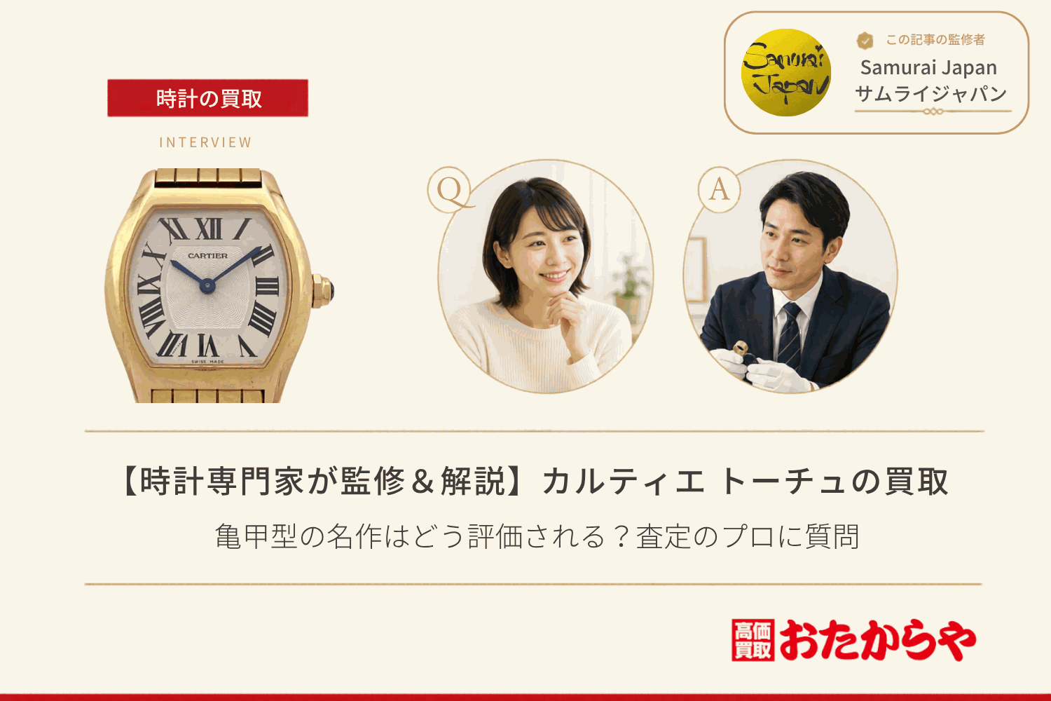 カルティエ（CARTIER）トーチュ買取｜亀甲型の名作はどう評価される？査定のプロに質問