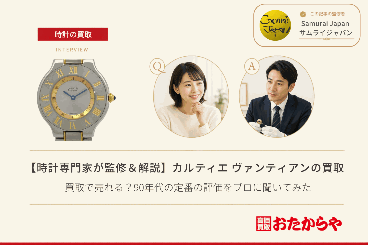 カルティエ（CARTIER）ヴァンティアンは買取で売れる？90年代の定番の評価をプロに聞いてみた
