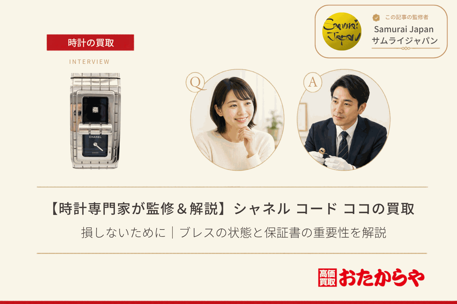 シャネル(CHANEL)コード ココ買取で損しないために|ブレスの状態と保証書の重要性を解説