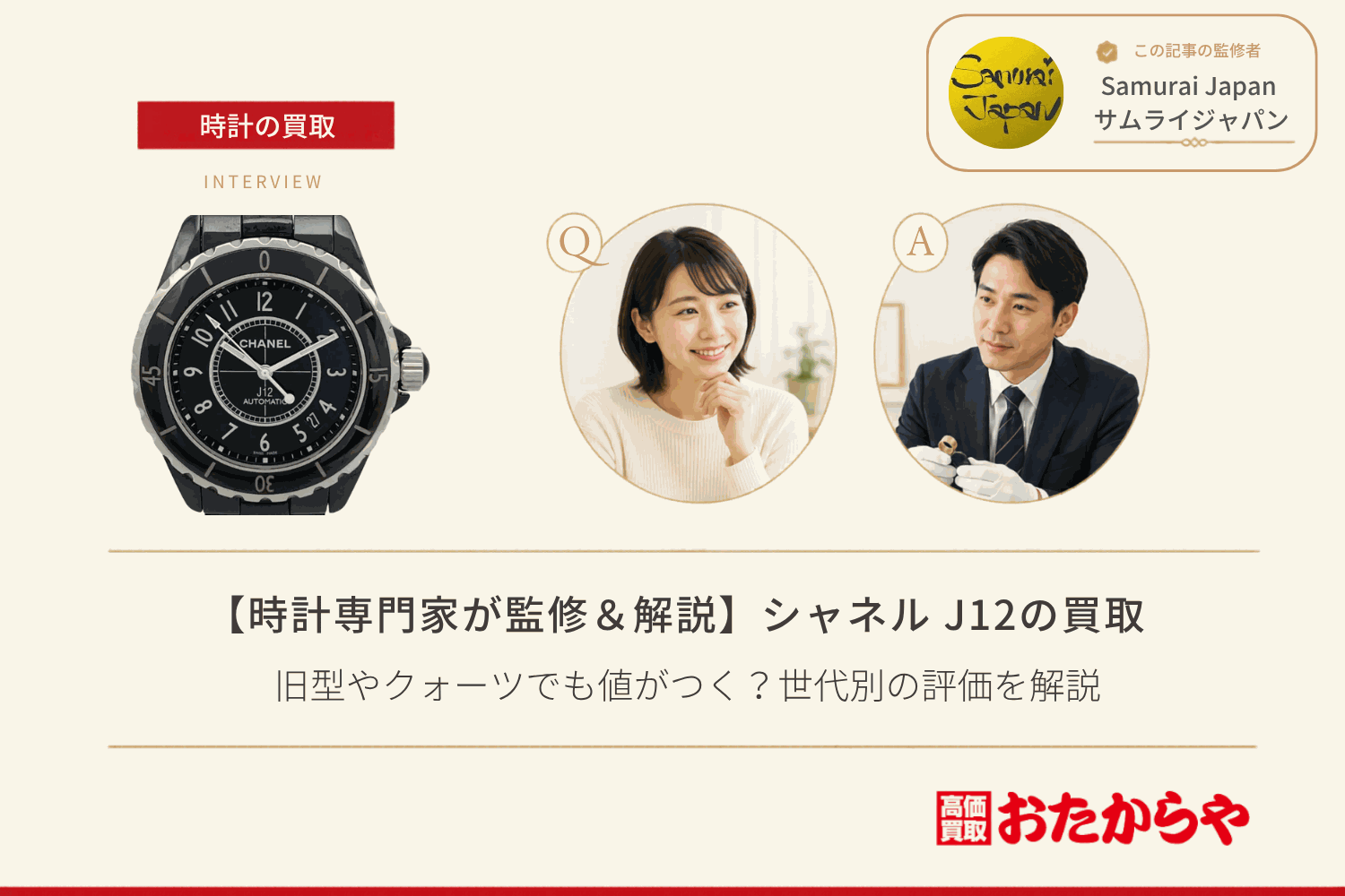 シャネル(CHANEL)J12買取|旧型やクォーツでも値がつく?世代別の評価を解説