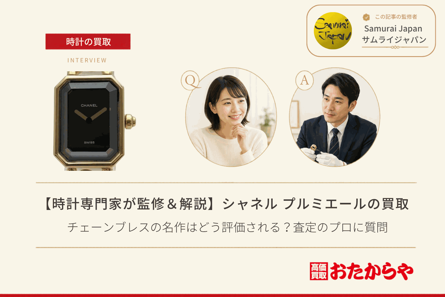 シャネル(CHANEL)プルミエール買取|チェーンブレスの名作はどう評価される?査定のプロに質問