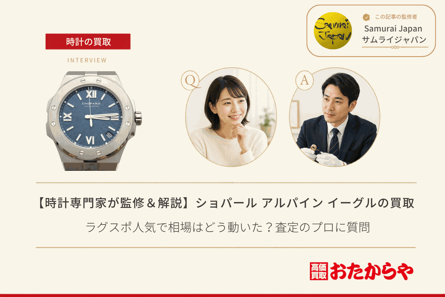 ショパール(CHOPARD)アルパイン イーグル買取|ラグスポ人気で相場はどう動いた?査定のプロに質問