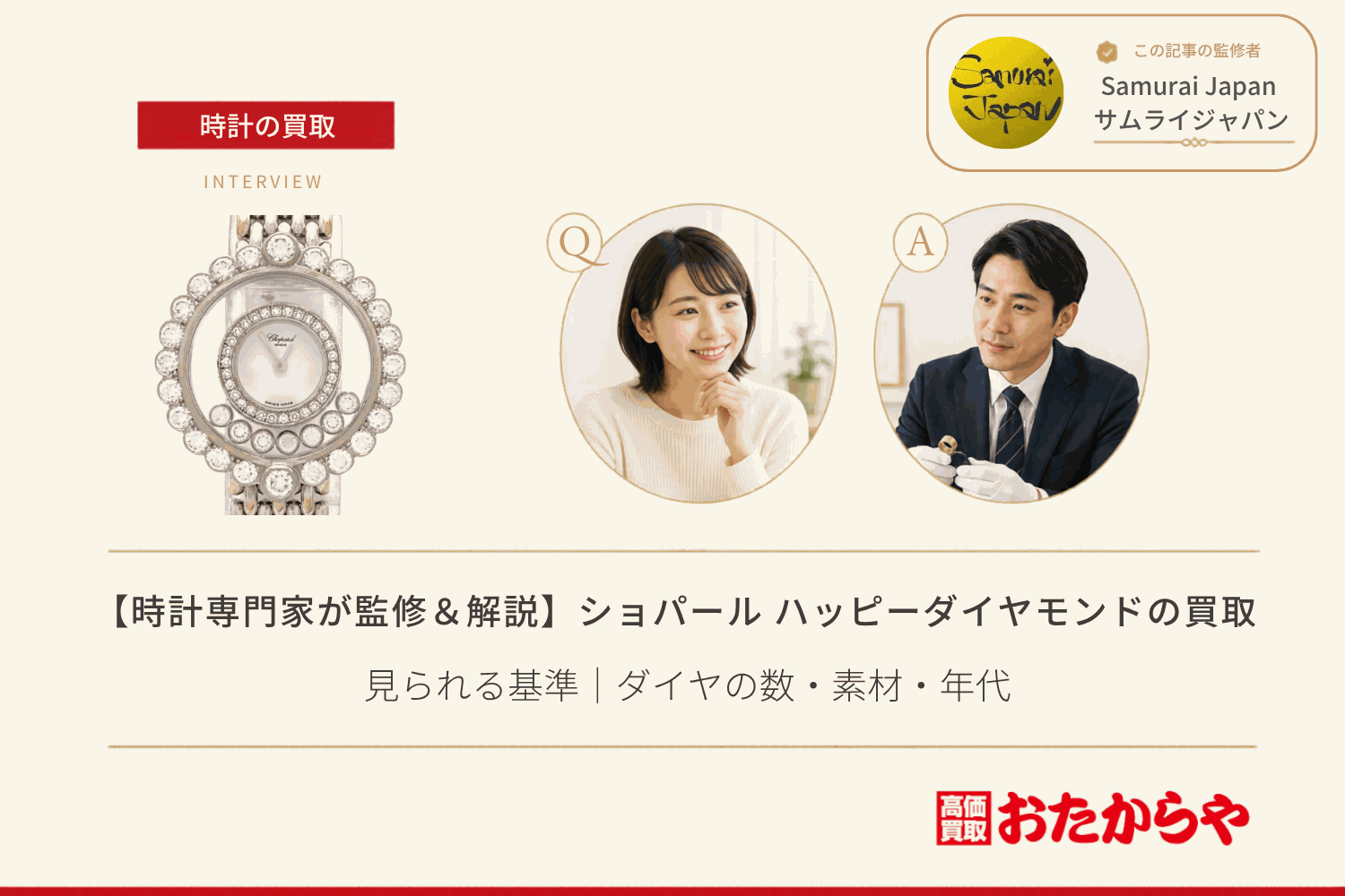 ショパール(CHOPARD)ハッピーダイヤモンドの買取で見られる基準|ダイヤの数・素材・年代