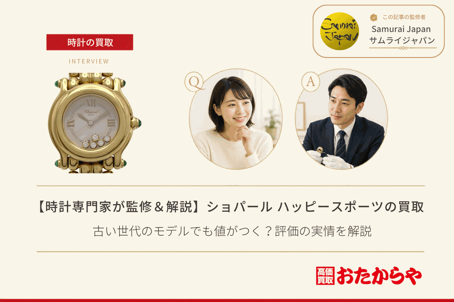 ショパール(CHOPARD)ハッピースポーツ買取|古い世代のモデルでも値がつく?評価の実情を解説