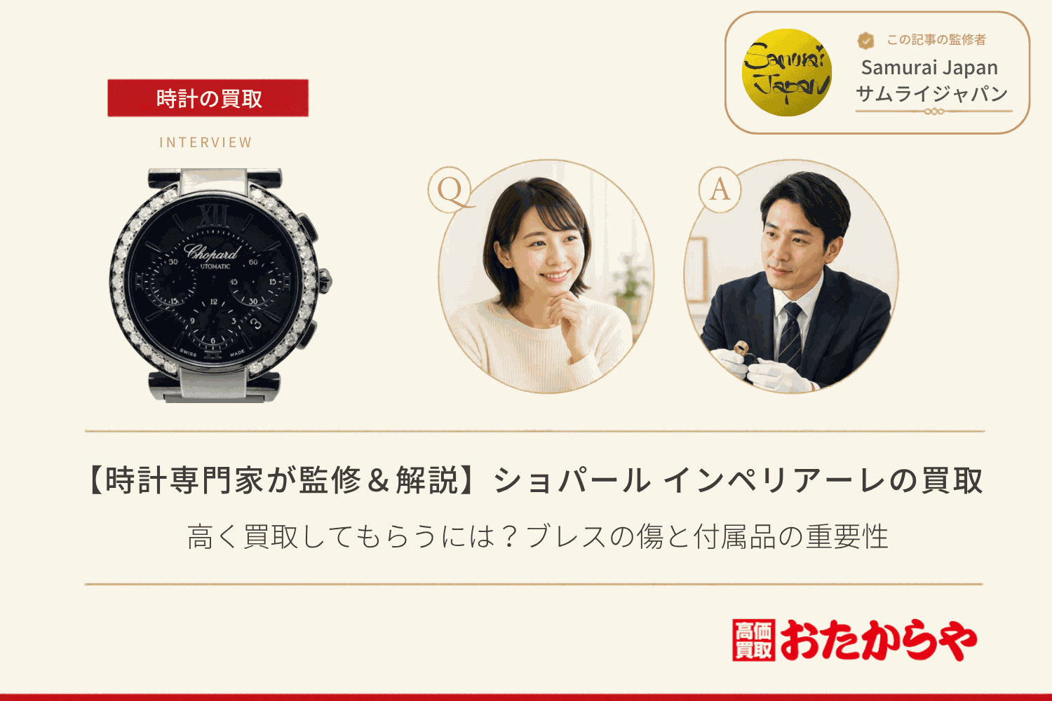 ショパール(CHOPARD)インペリアーレを高く買取してもらうには?ブレスの傷と付属品の重要性