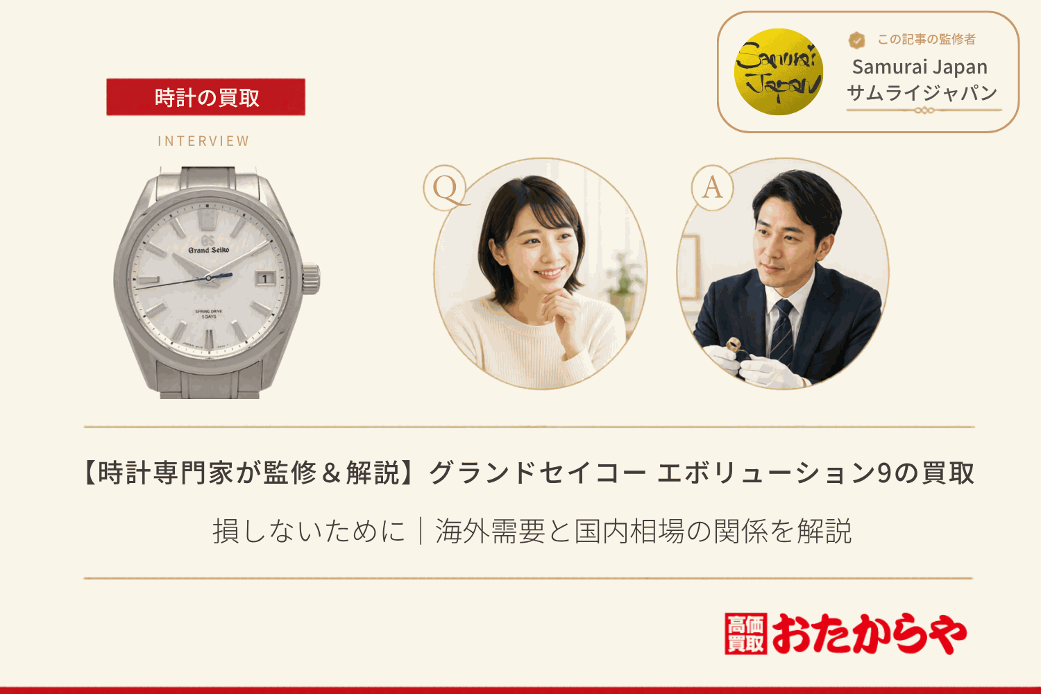 グランドセイコー(GRAND SEIKO)エボリューション9買取で損しないために|海外需要と国内相場の関係を解説