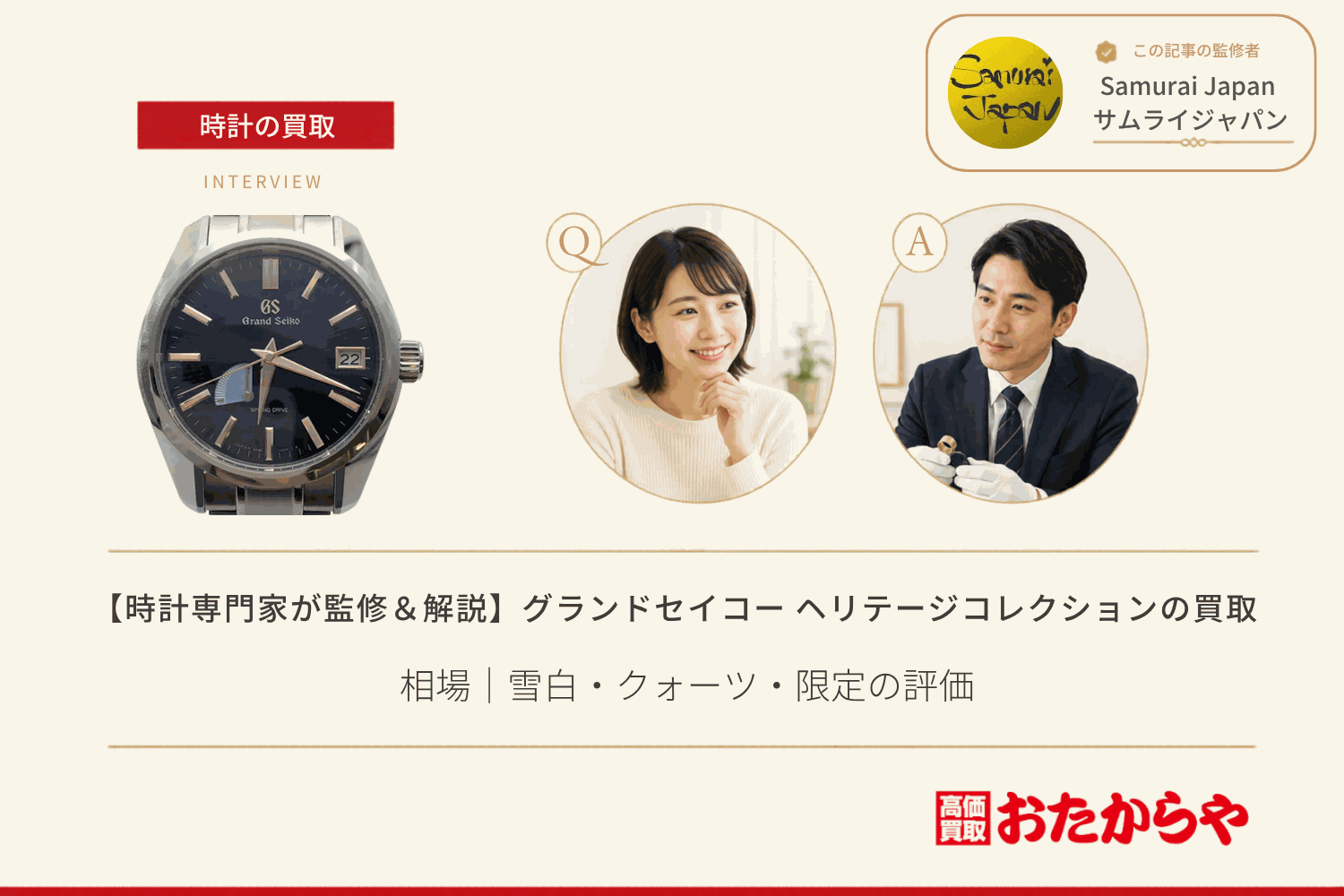 グランドセイコー(GRAND SEIKO)ヘリテージコレクションの買取相場|雪白・クォーツ・限定の評価