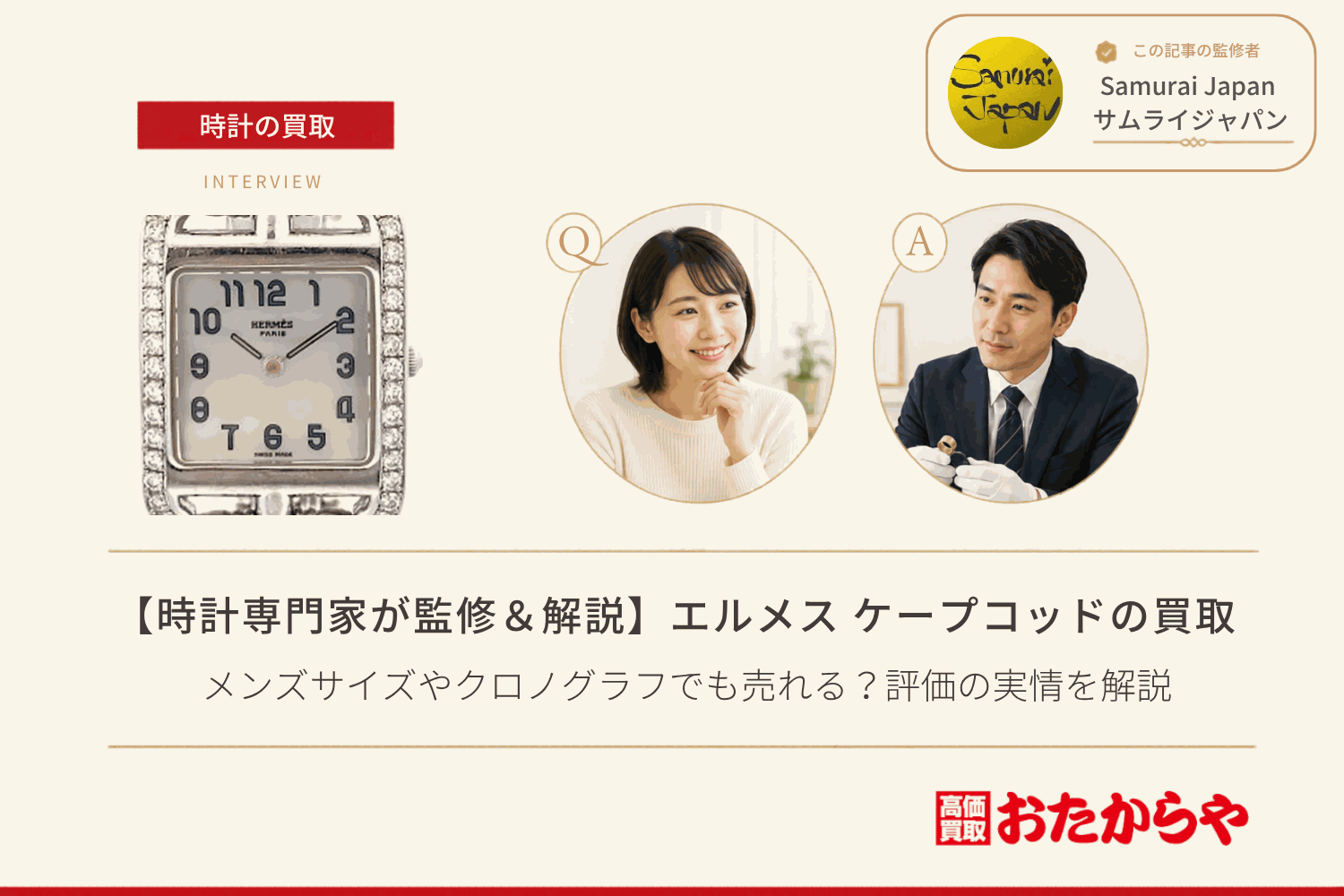 エルメス(HERMES)ケープコッド買取|メンズサイズやクロノグラフでも売れる?評価の実情を解説