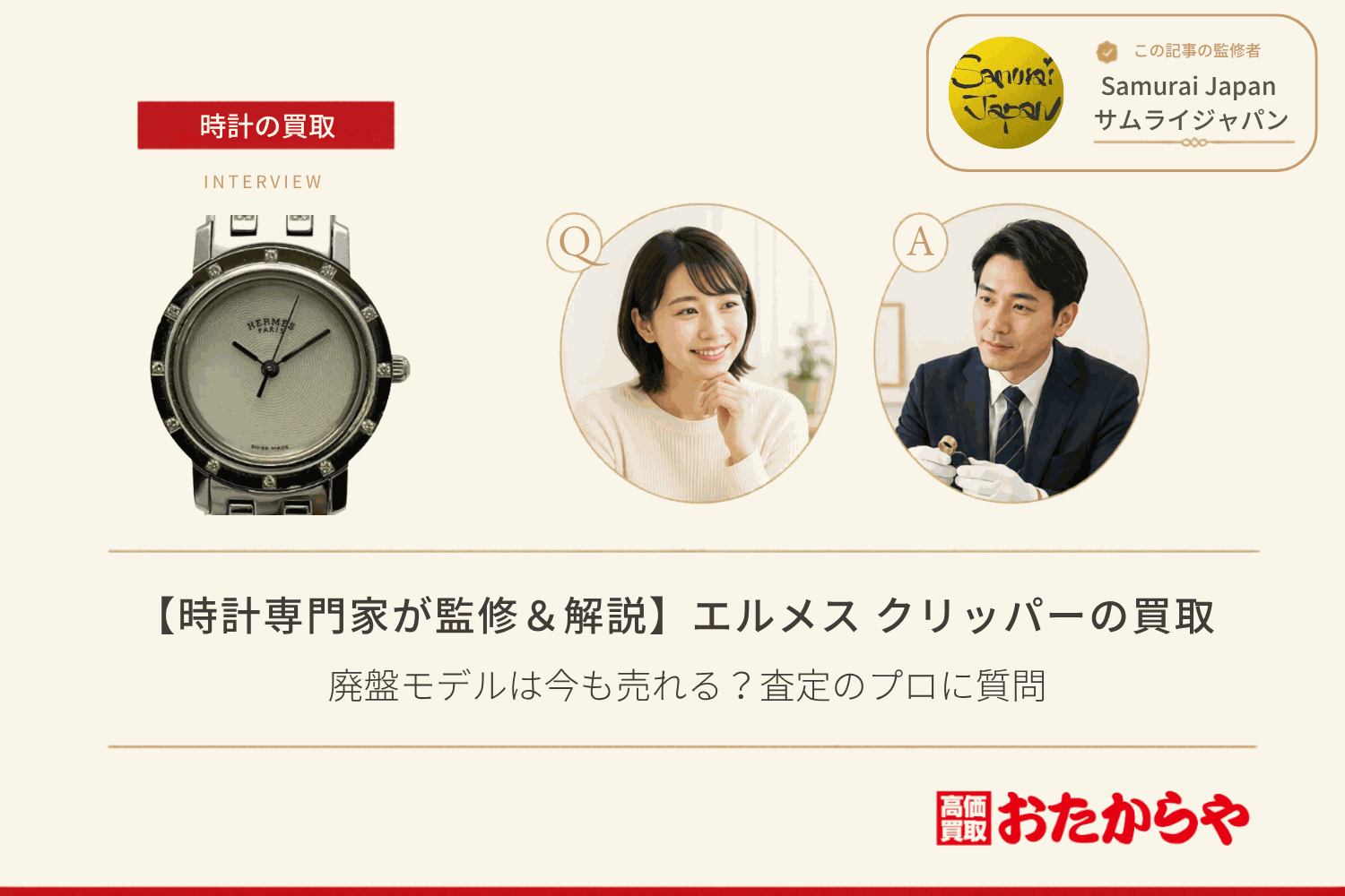 エルメス(HERMES)クリッパー買取|廃盤モデルは今も売れる?査定のプロに質問