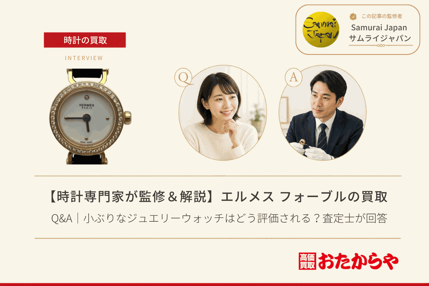 エルメス(HERMES)フォーブル買取Q&A|小ぶりなジュエリーウォッチはどう評価される?査定士が回答