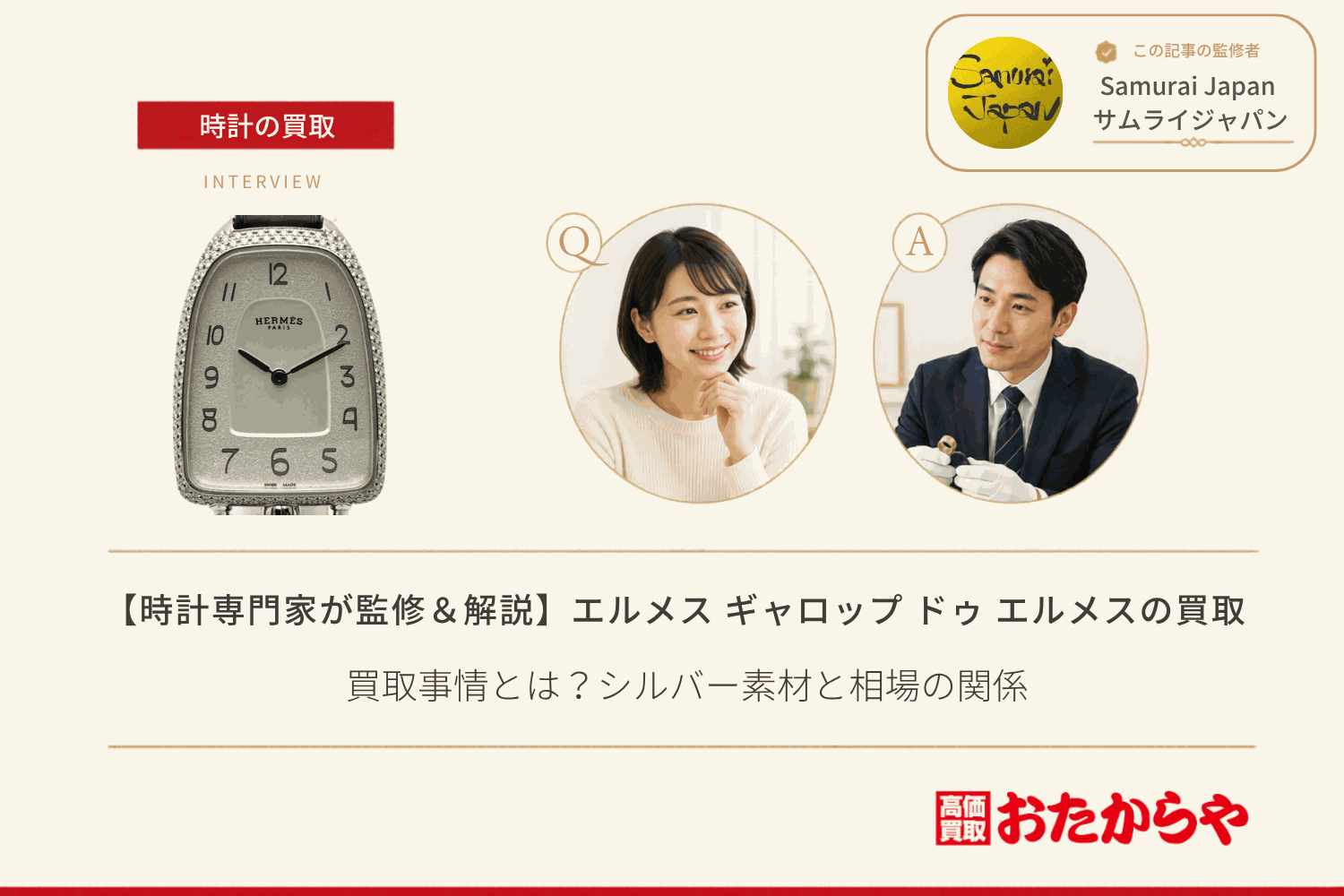 エルメス(HERMES)ギャロップ ドゥ エルメスの買取事情とは?シルバー素材と相場の関係