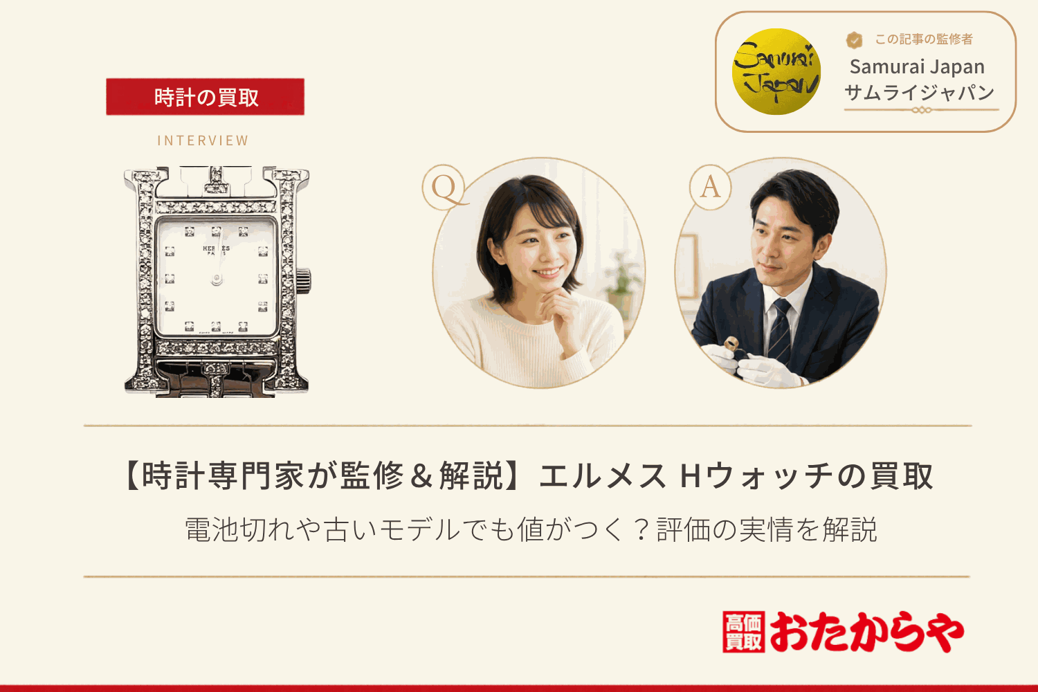 エルメス(HERMES)Hウォッチ買取|電池切れや古いモデルでも値がつく?評価の実情を解説