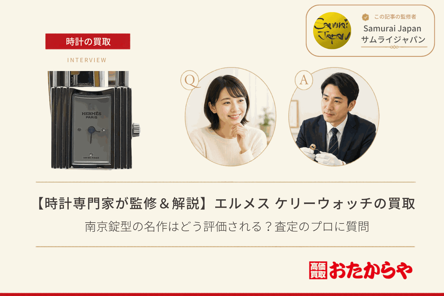 エルメス(HERMES)ケリーウォッチ買取|南京錠型の名作はどう評価される?査定のプロに質問