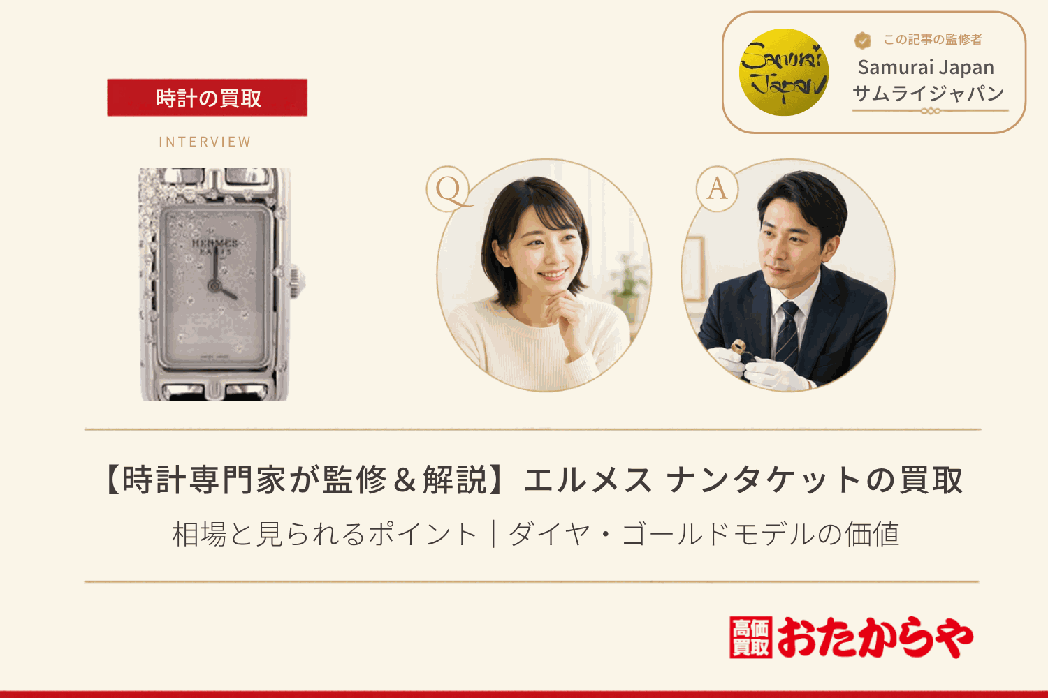 エルメス(HERMES)ナンタケットの買取相場と見られるポイント|ダイヤ・ゴールドモデルの価値