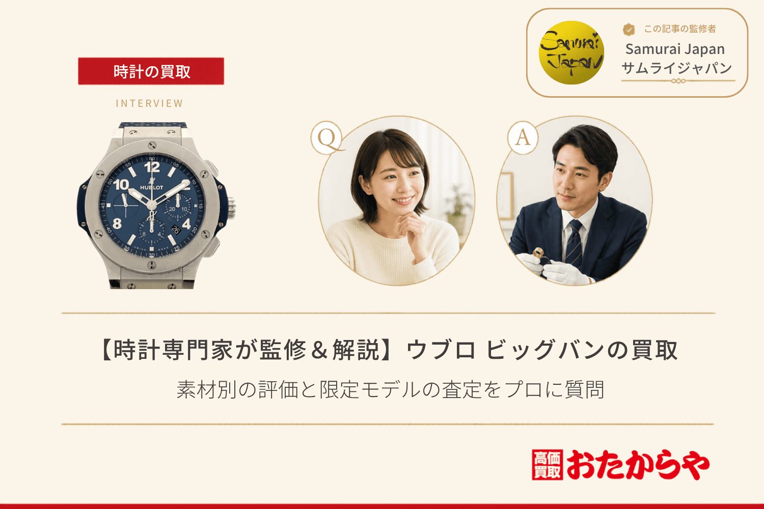 ウブロ(HUBLOT)ビッグバン買取の相場と高く売るコツ|素材別の評価と限定モデルの査定をプロに質問