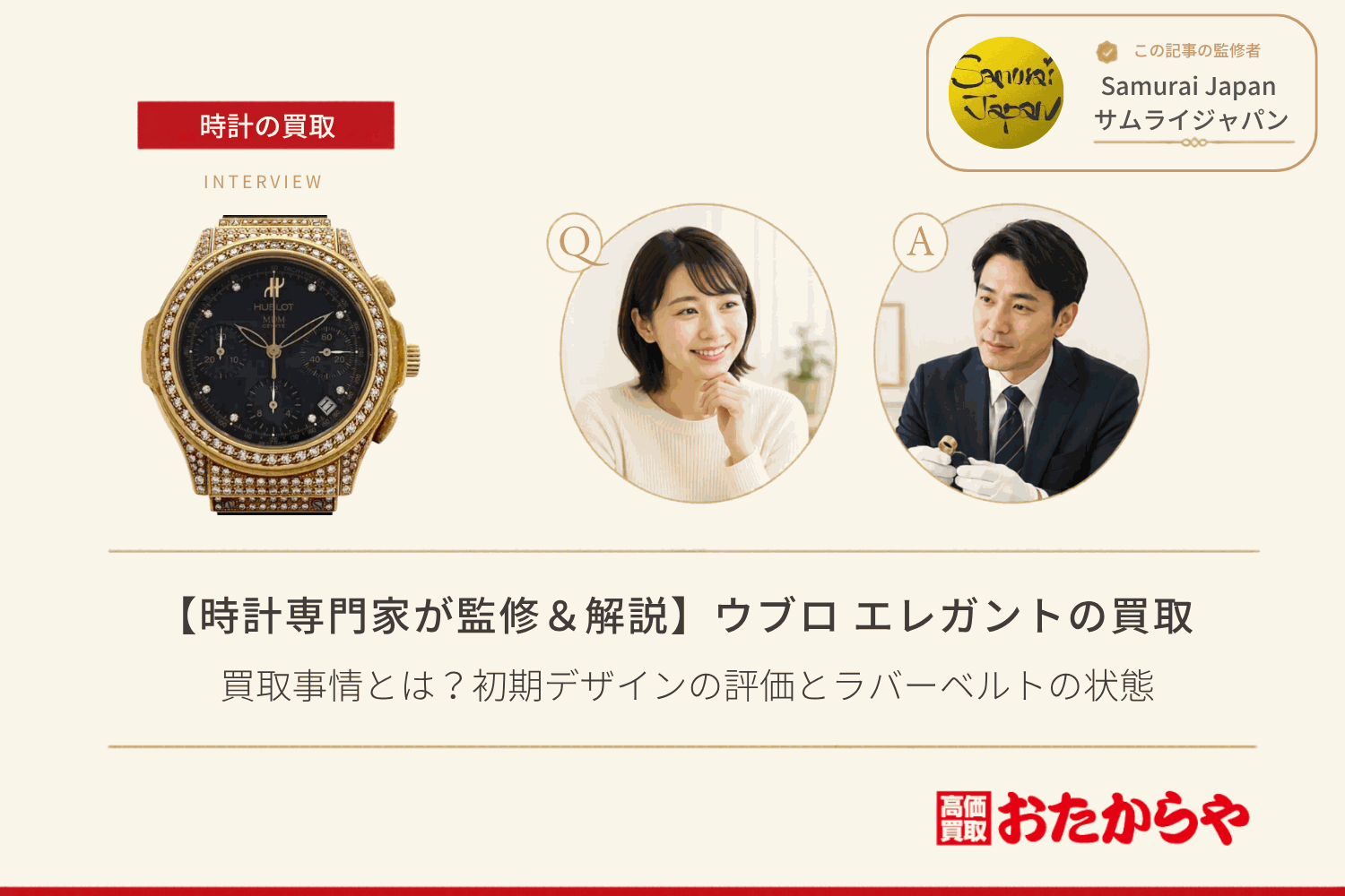 ウブロ(HUBLOT)エレガントの買取事情とは?初期デザインの評価とラバーベルトの状態