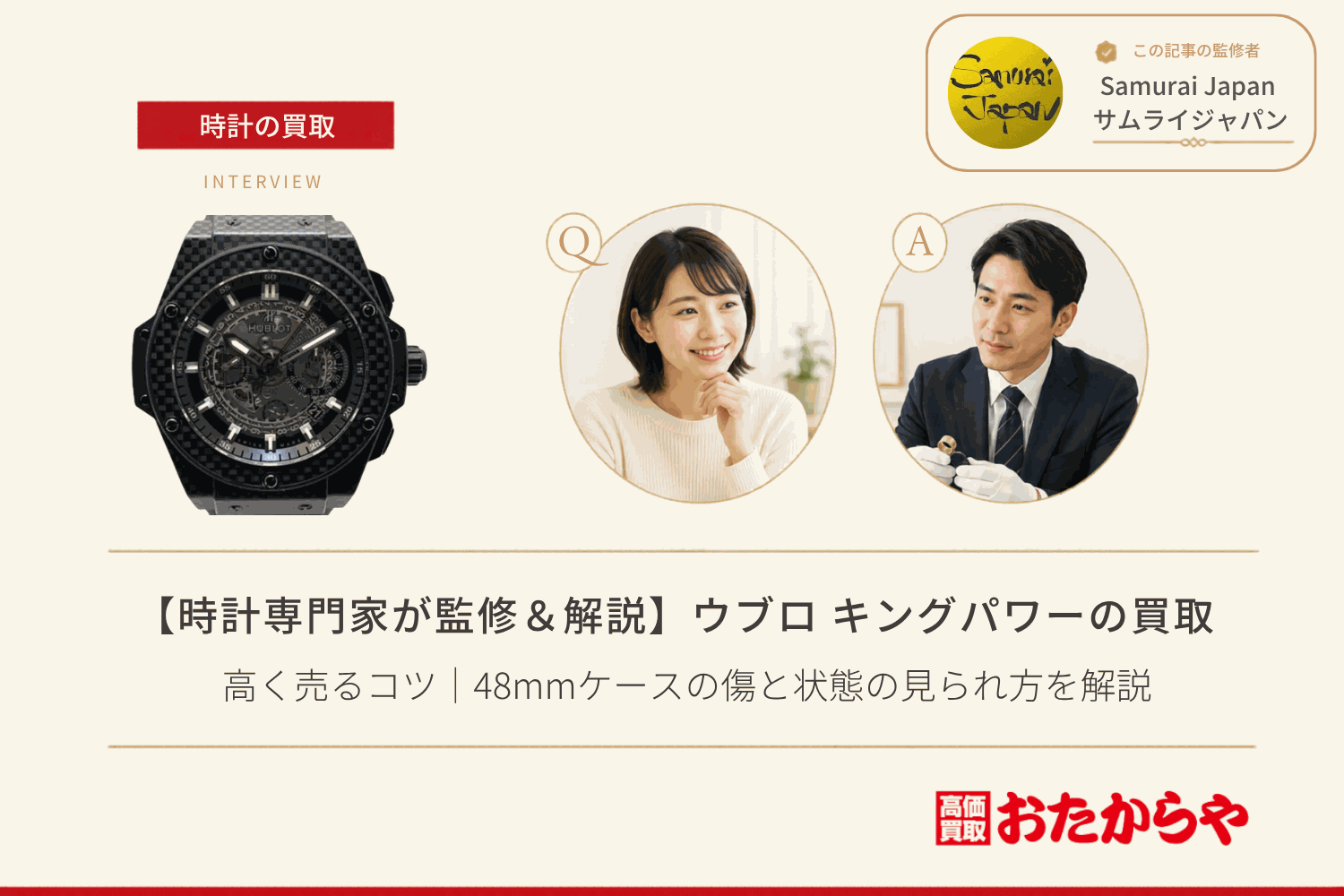 ウブロ(HUBLOT)キングパワー買取で高く売るコツ|48mmケースの傷と状態の見られ方を解説