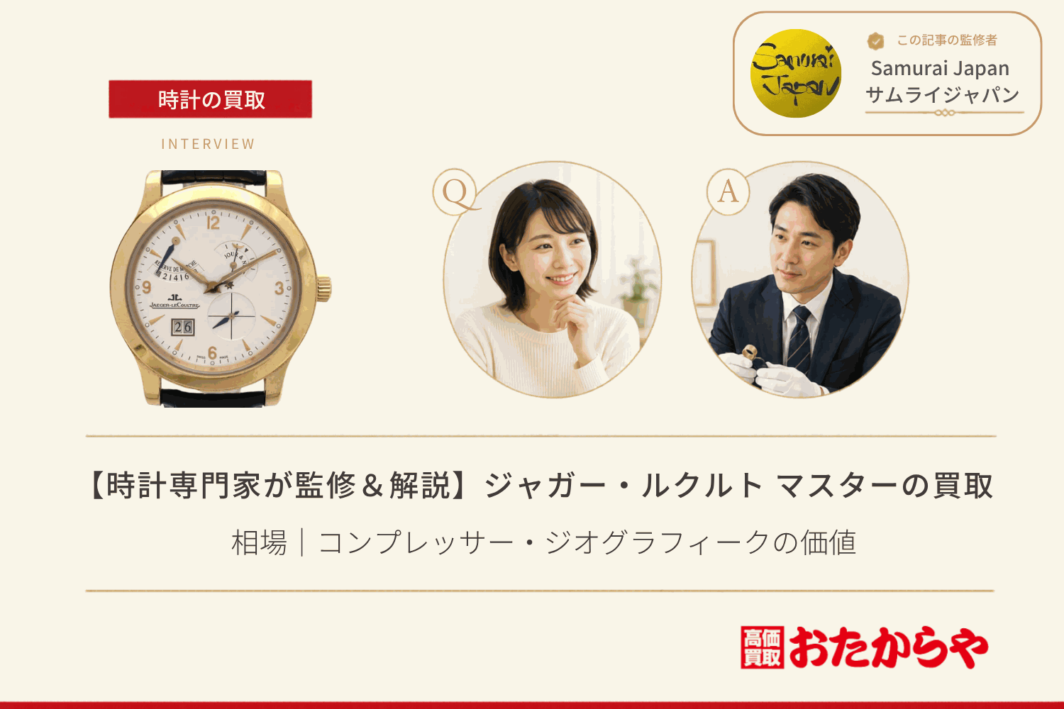 ジャガー・ルクルト（JAEGER-LECOULTRE）マスターの買取相場｜コンプレッサー・ジオグラフィークの価値