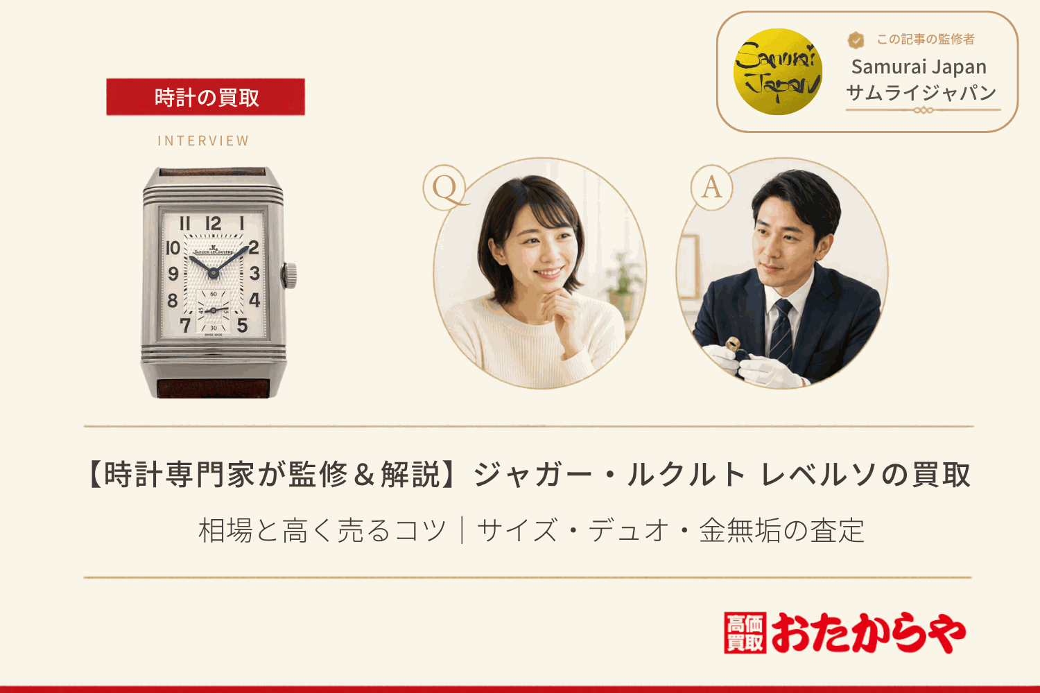 ジャガー・ルクルト（JAEGER-LECOULTRE）レベルソ買取の相場と高く売るコツ｜サイズ・デュオ・金無垢の査定