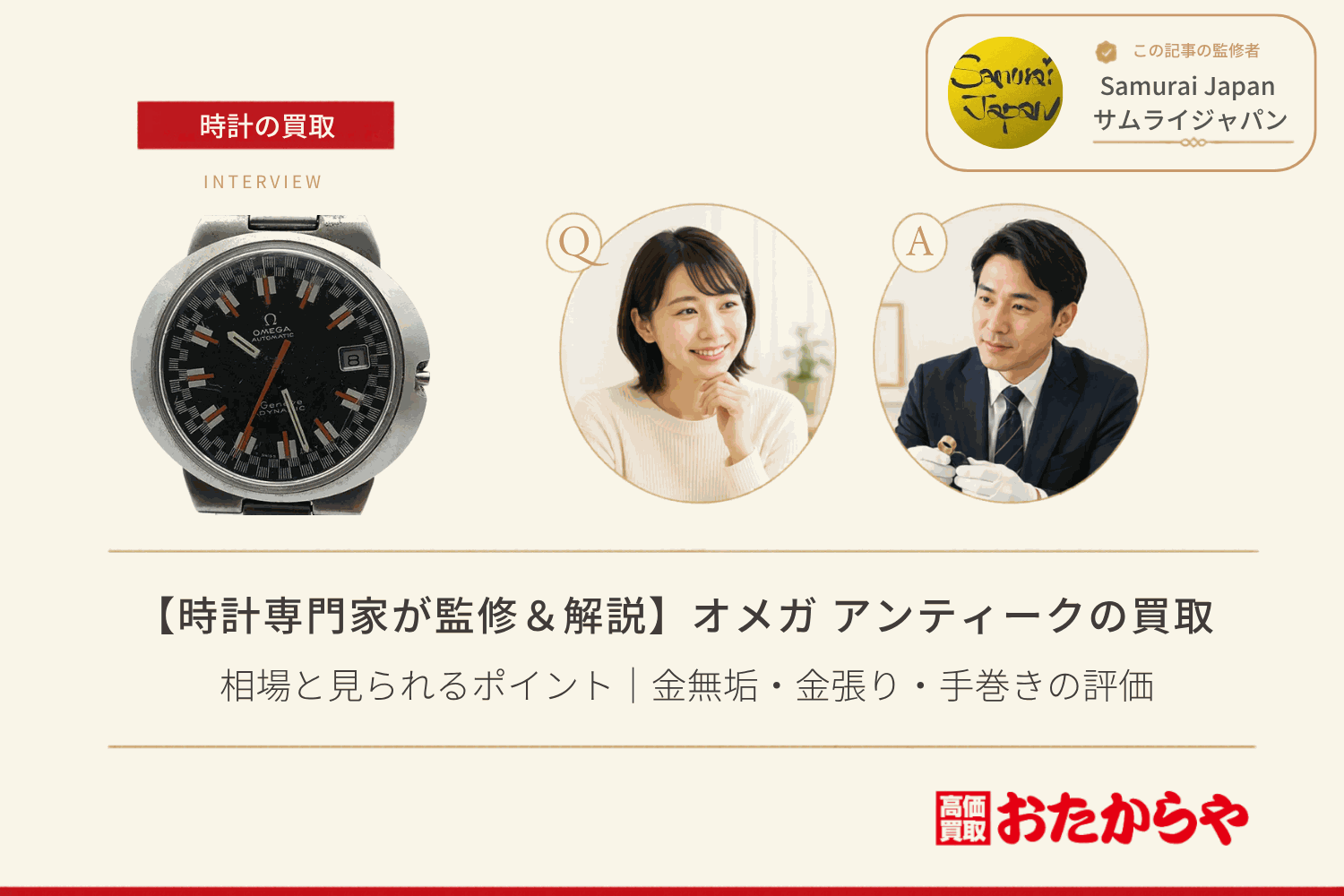 オメガ(OMEGA)アンティークの買取相場と見られるポイント|金無垢・金張り・手巻きの評価
