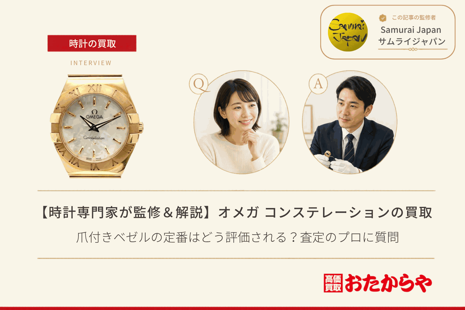 オメガ(OMEGA)コンステレーション買取|爪付きベゼルの定番はどう評価される?査定のプロに質問