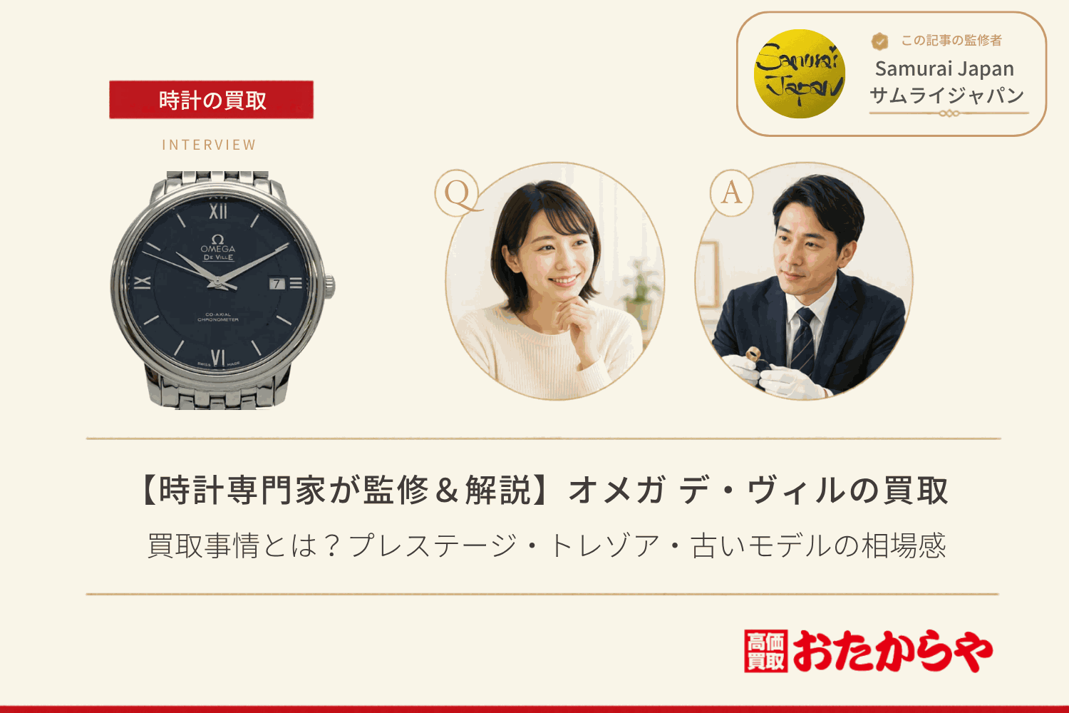 オメガ(OMEGA)デ・ヴィルの買取事情とは?プレステージ・トレゾア・古いモデルの相場感
