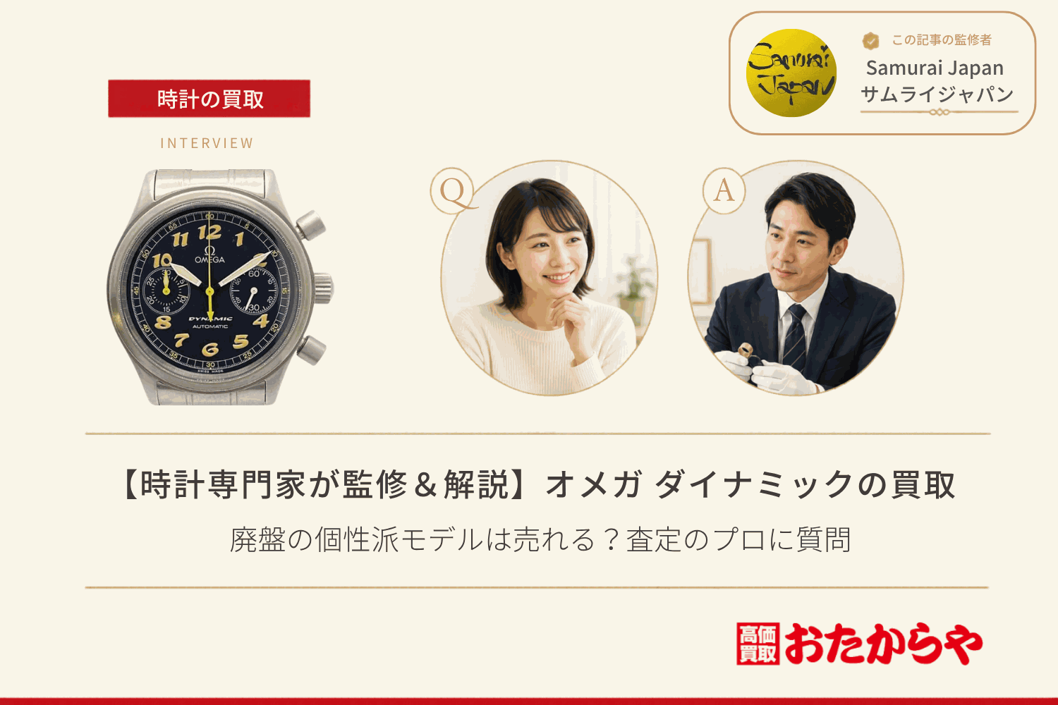 オメガ(OMEGA)ダイナミック買取|廃盤の個性派モデルは売れる?査定のプロに質問