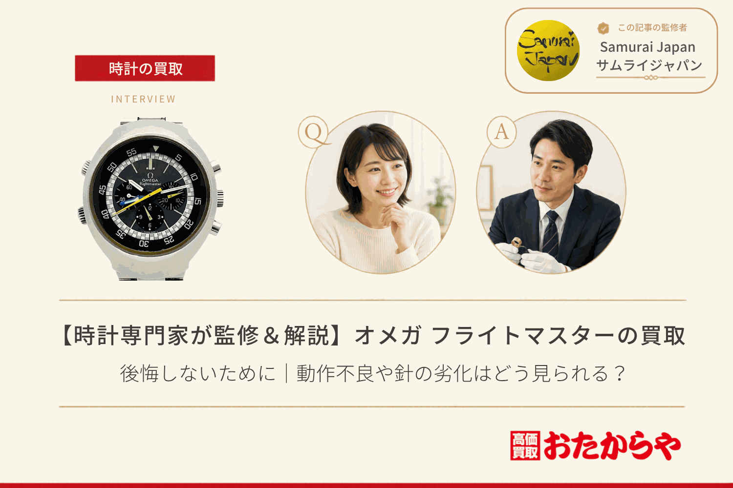 オメガ(OMEGA)フライトマスター買取で後悔しないために|動作不良や針の劣化はどう見られる?