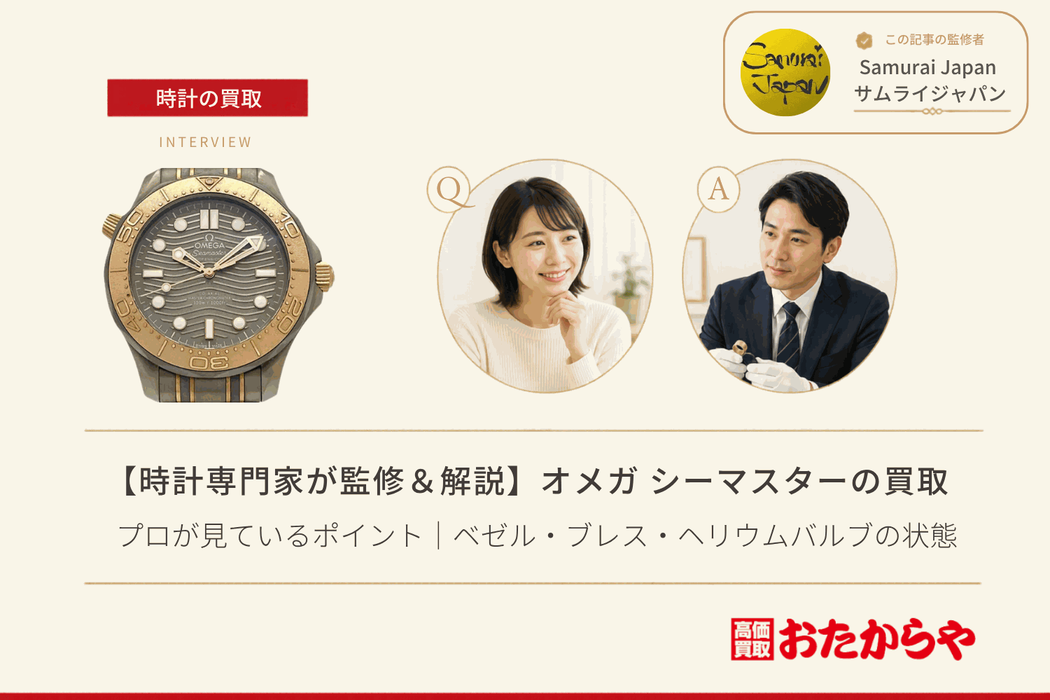 オメガ(OMEGA)シーマスターの買取でプロが見ているポイント|ベゼル・ブレス・ヘリウムバルブの状態