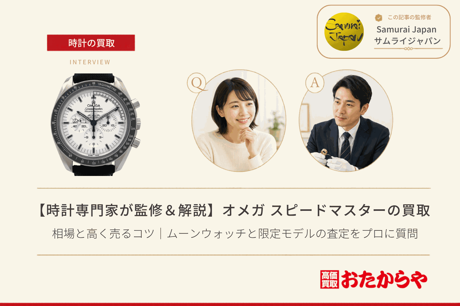 オメガ(OMEGA)スピードマスター買取の相場と高く売るコツ|ムーンウォッチと限定モデルの査定をプロに質問