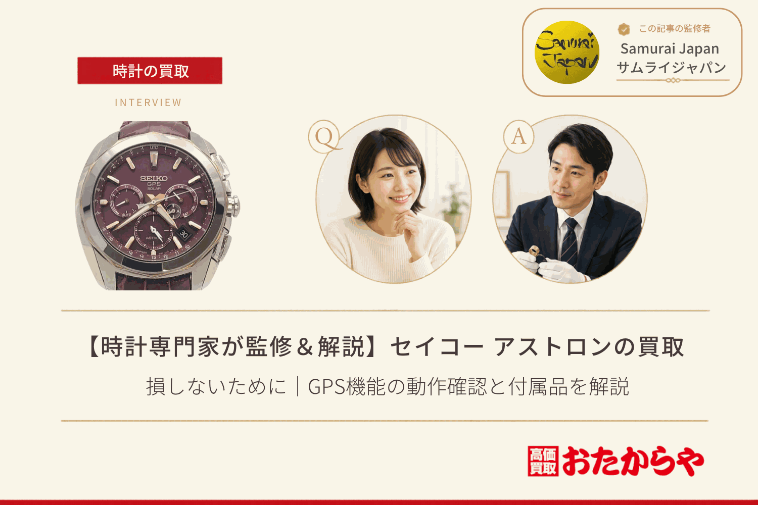 セイコー（SEIKO）アストロン買取で損しないために｜GPS機能の動作確認と付属品を解説