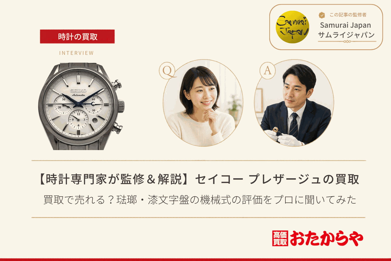 セイコー（SEIKO）プレザージュは買取で売れる？琺瑯・漆文字盤の機械式の評価をプロに聞いてみた