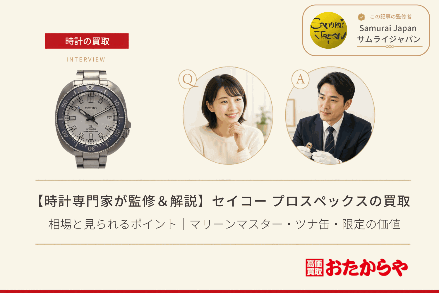 セイコー（SEIKO）プロスペックスの買取相場と見られるポイント｜マリーンマスター・ツナ缶・限定の価値