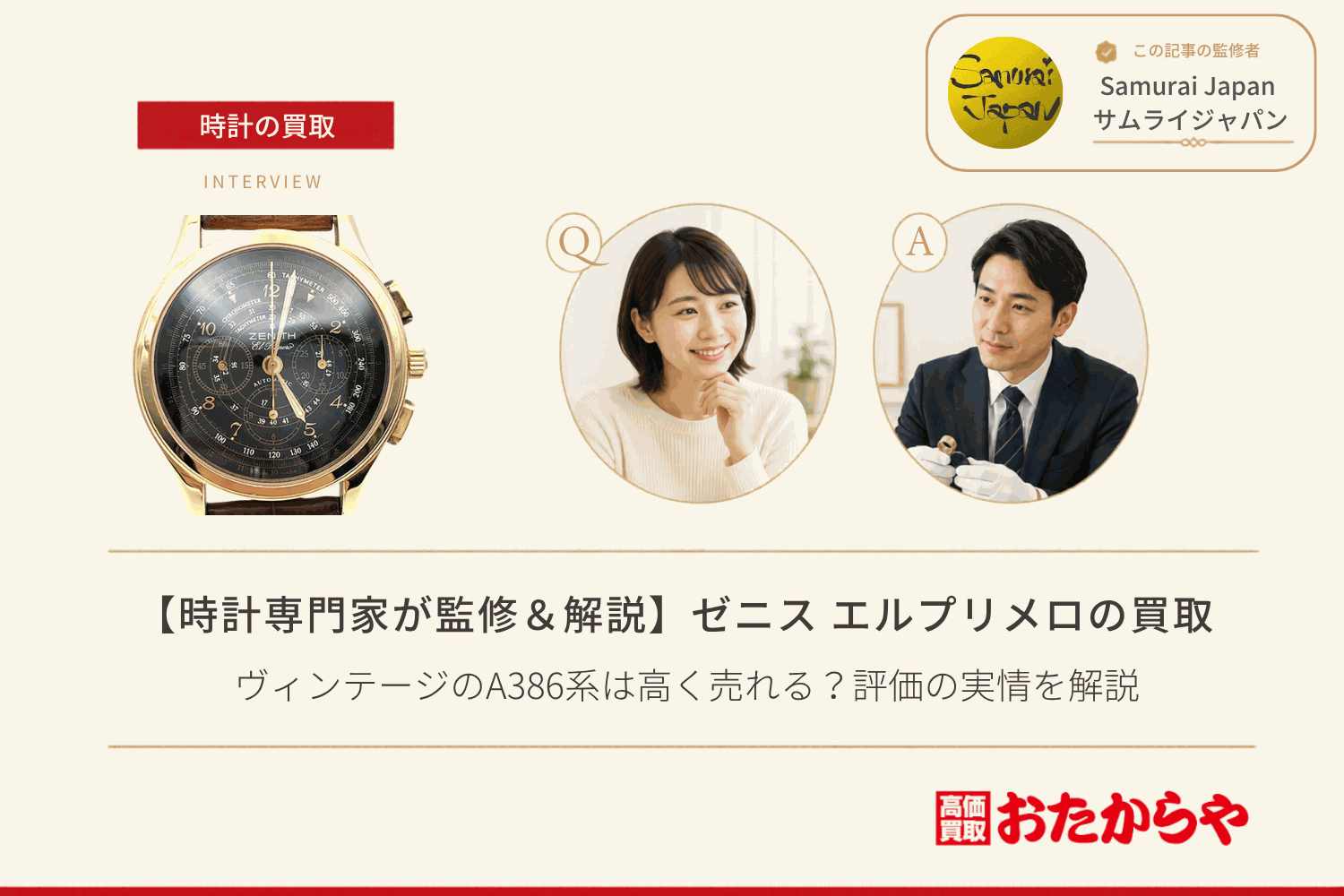 ゼニス（ZENITH）エルプリメロ買取｜ヴィンテージのA386系は高く売れる？評価の実情を解説