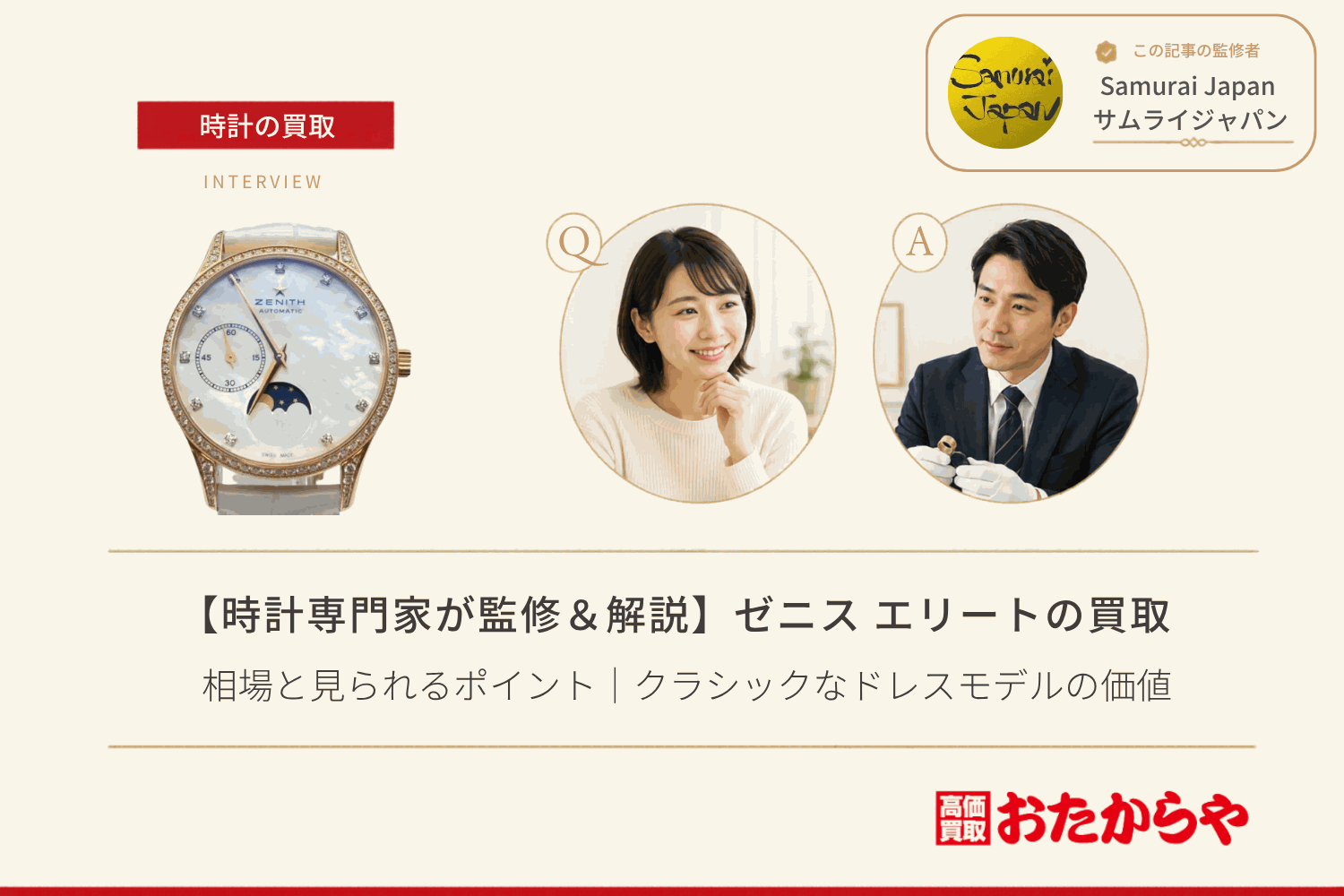 ゼニス（ZENITH）エリートの買取相場と見られるポイント｜クラシックなドレスモデルの価値