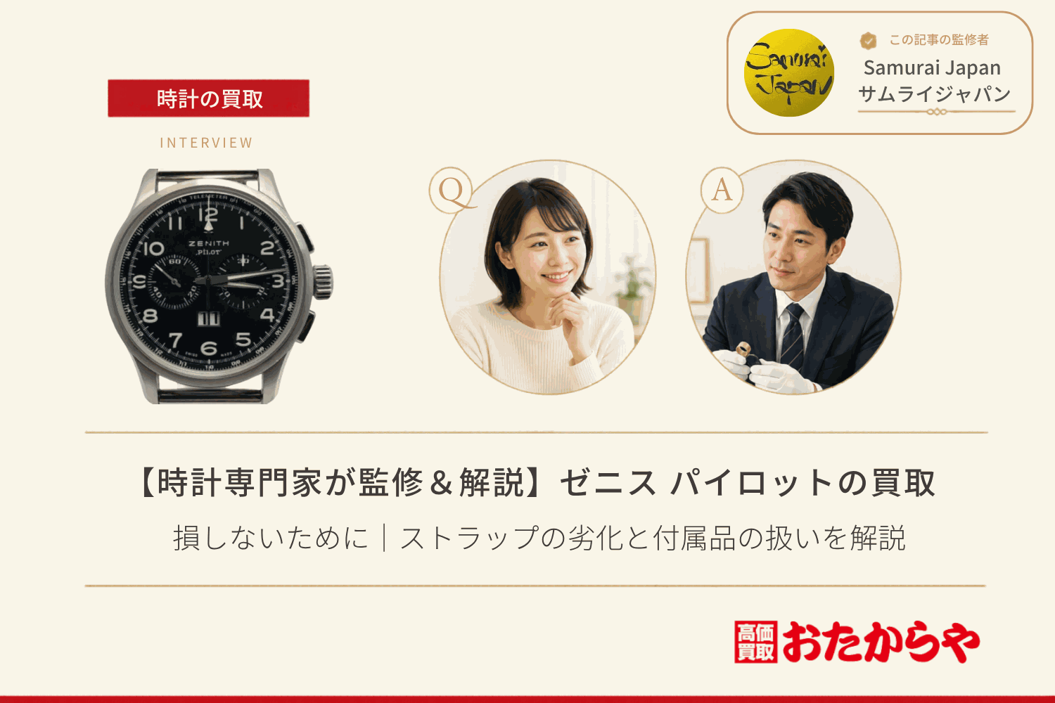 ゼニス（ZENITH）パイロット買取で損しないために｜ストラップの劣化と付属品の扱いを解説