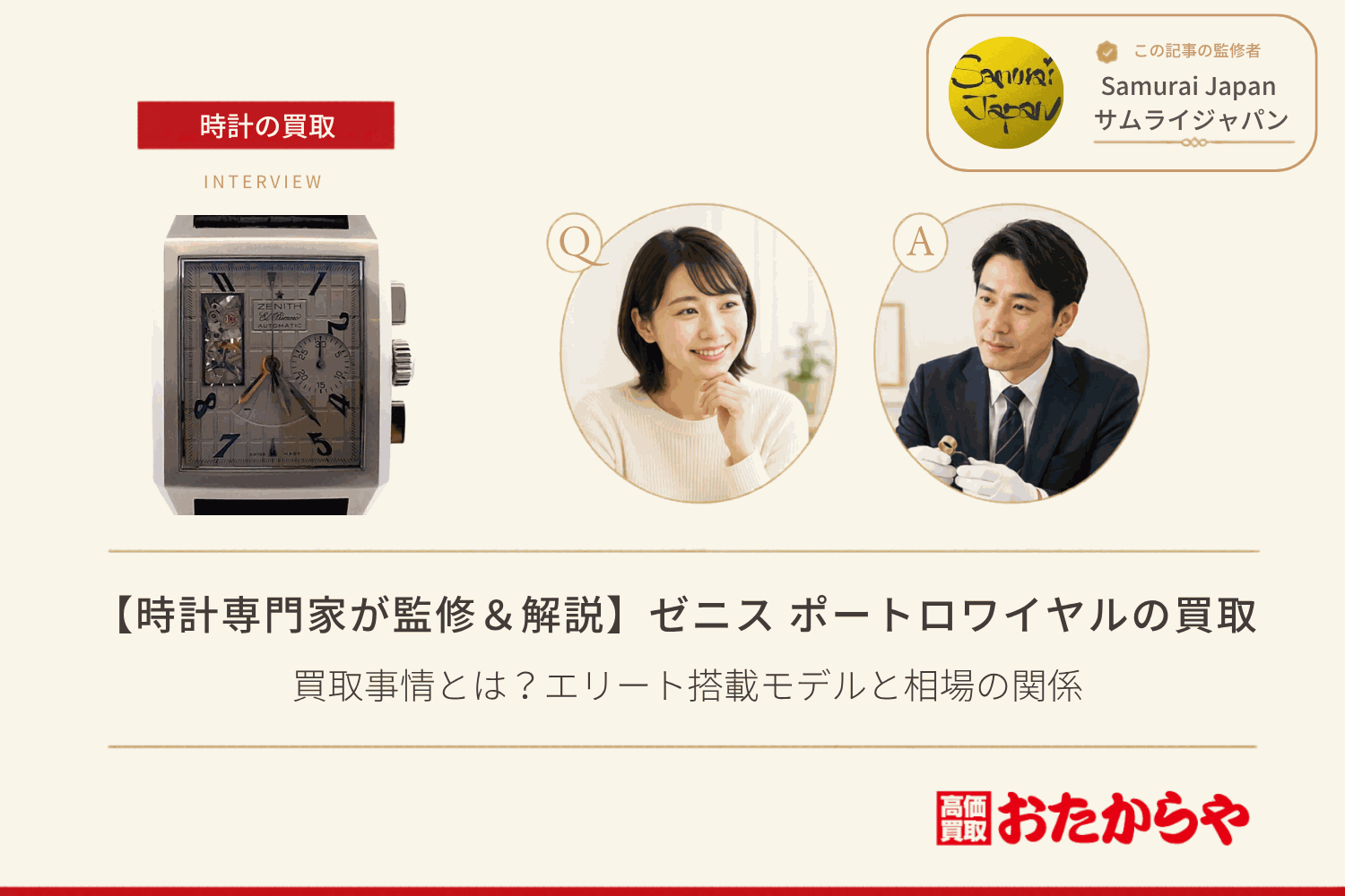 ゼニス（ZENITH）ポートロワイヤルの買取事情とは？エリート搭載モデルと相場の関係